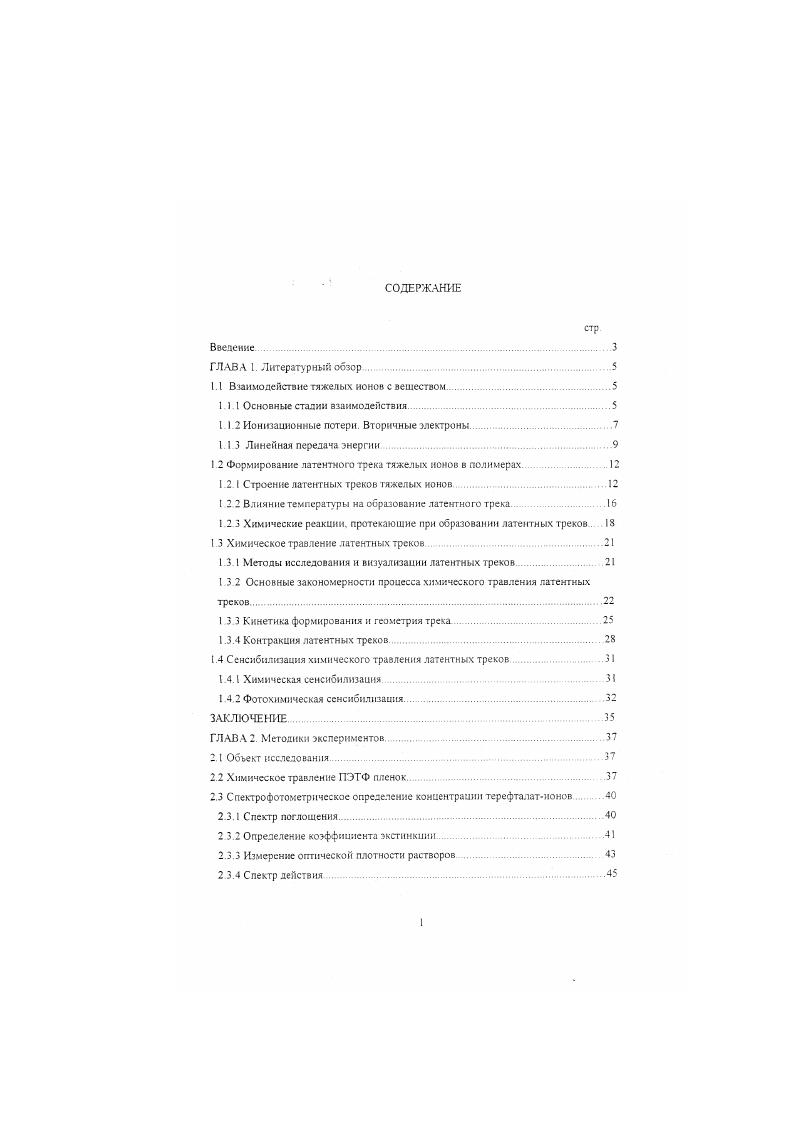 "1.1 Взаимодействие тяжелых ионов с веществом.