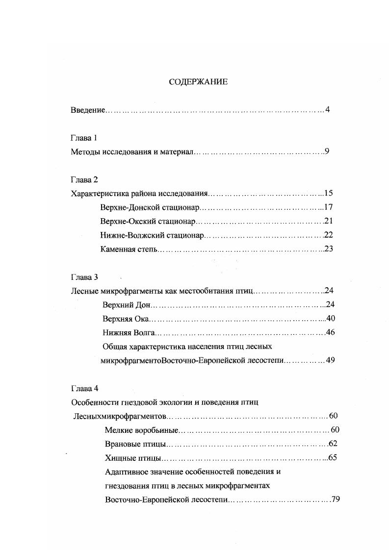 "Участки таких размеров обнаружили также некий экологический смысл для одной из модельных групп нашей работы хищных птиц облесенные батки площадью примерно в га оказались непреодолимым нижним пределом для совместного гнездования каждый лесной микрофрагмент заселяла только одна территориальная т. Все эти соображения позволили вынести термин лесные микрофрагменты и в название настоящей работы. Цель и задачи исследования. Основная цель настоящей работы сравнительная характеристика фауны и населения птиц разновеликих лесных участков в агроландшафтах ВосточноЕвропейской лесостепи и оценка адаптивных особенностей экологии и поведения избранных видов в этих условиях. Оценка возможного значения этих элементов агроландшафта для формирования эффективной системы охраняемых территорий и в качестве потенциальной составляющей экологических коридоров в общеевропейской экосети. Основные материалы настоящего исследования были доложены на научной студенческой конференции МИГУ , на Втором совещании по редким видам птиц Европейского центра России Москва, , на Четвертой конференции по врановым птицам Казань, , Первой региональной конференции по фауне Центрального Черноземья Липецк, и Третьей конференции по хищным птицам Восточной Европы и Северной Азии Кисловодск, , на международных конференциях в Зеленой Гуре Польша, , Бомбее Индия, , Урбино Италия, и Микулове Чехия, . По теме диссертации опубликовано работ, в т. Благодарности. Появление настоящей работы стало возможным благодаря постоянной поддержке всего коллектива кафедры зоологии и экологии МПГУ, помощи друзей и коллег по совместным экспедициям в сборе исходных полевых материалов. Особое спасибо М. С.Романову за помощь в статистической обработке количественных данных и научному руководителю профессору В. М.Галушину. ГЛАВА 1. Методика работы. Диссертация основана на результатах 8летних гг. ВосточноЕвропейской лесостепи Рис. Основной стационар заложен на Верхнем Дону урочище Плющань заповедника Таличья гора, где ежегодно изучали население птиц трех модельных микрофрагментов, а также экологию и поведение пернатых хищников. На северозападе Верхняя Ока и юговостоке Нижняя Волга общего региона наших работ еще по два микрофрагмента обследовали в течение лет. В Каменной степи Воронежская обл. В пределах каждог о микрофрагмента площадью 0,5 2,0 га птиц учитывали прямым многократным картированием в гнездовое время. Новиков, В1ЬЬу а а1. Гудина, . Ввиду малых размеров лесных микрофрагментов в их пределах за 2 часа наблюдений визуально и но голосам учитывали практически всех живущих там птиц, т. В целях получения сравнительных материалов учеты птиц на площадках лесного массива Плющань и в лесополосах проводили теми же методами прямого многократного картирования гнездовых территорий. Гнездовые территории и обитаемые гнезда хищных и врановых птиц также картировали на ВерхнеДонском стационаре и в Каменной степи методами длительных наблюдений и сплошного обследования Галушин, Ивановский, Дробялис, Шепель, Костин, . Врановых птиц учитывали преимущественно по жилым гнездам при систематическом обследовании стационаров Константинов, Бабенко, Константинов, Вахрушев, . Отлов и индивидуальное мечение птиц были намеренно исключены из методического арсенала, поскольку привносимое этим беспокойство исследовательский пресс могло самым существенным образом влиять на прочность территориальных связей птиц в крошечных изолированных лесных участках. Для количественной характеристики ряда особенностей гнездовой экологии и поведения хищных птиц пользовались балльными оценками укрытости и доступности гнезд Галушин, Соскова, , дистанции вспугивания 1 балл слет с гнезда в м от наблюдателя 2 м 3 0 м и защитного поведения 1 балл наиболее осторожные пары после спугивания с гнезда над ним не летали даже молча 2 балла время от времени молчаливо летают над участком 3 балла самые беспокойные птицы постоянно с криком кружат над наблюдателем на гнездовом участке. Статистическая обработка и графическое отображение исходных материалов осуществлялись с использованием общепринятых методов Лакин, и специальных компьютерных программ В. Боровиков, И. Боровиков, . Использовались общепринятые индексы с учетом некоторых модификаций и разъяснений Наумов, Чернов, Жигарев, Большаков, . 