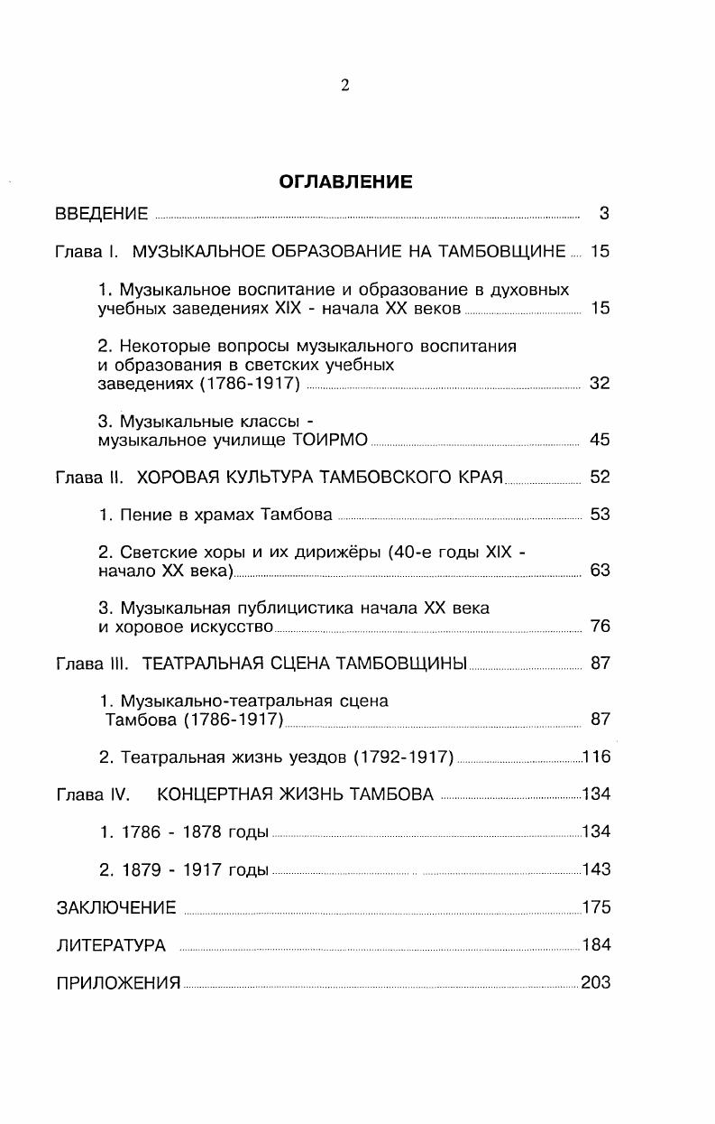 "Глава I. МУЗЫКАЛЬНОЕ ОБРАЗОВАНИЕ НА ТАМБОВЩИНЕ 