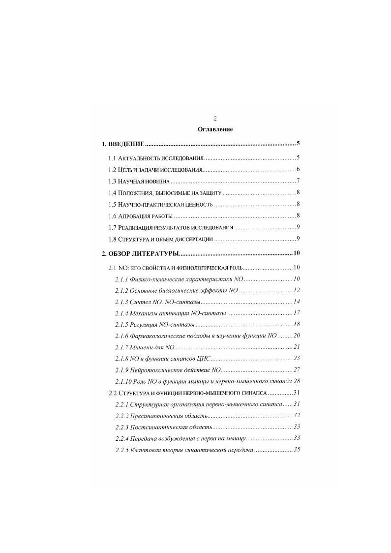 "Показано, что Iаргинин субстрат для синтеза 0 способен влиять на силу мышечных сокращений, действуя при этом аналогично донору i, v, , а в мышце было выявлено 2 изоформы синтазы i . Исследование механизмов влияния экзогенного и эндогенного 0 на функцию нервномышечного синапса даст возможность сформировать представление об 0 как модуляторе синаптических функций. Целью настоящего исследования явилось изучение влияния экзогенного и эндогенного на функционирование нервномышечного синапса лягушки. Выявить возможное участие эндогенного 0 в регуляции синаптических функций с использованием субстрата для синтеза 0 и блокатора 0синтазы. Проведено исследование влияния 0 на интенсивность спонтанной и вызванной секреции медиатора в нервномышечном синапсе лягушки. I оказано, что 0, снижая частоту спонтанных сигналов и уменьшая амплитуду вызванных за счет снижения их квантового состава. Была установлена зависимость эффектов нитропруссида натрия от внеклеточной и внутри клеточной концентрации ионов кальция чем выше концентрация ионов кальция, тем слабее эффекг. В работе впервые было исследовано влияние 0 на ионные токи двигательного нервного окончания лягушки. Показано, что нитропруссид натрия не влияет ни на амплитудновременные характеристики миниатюрных токов концевой пластинки, ни на их потенциалозависимость, что свидетельствует об отсутствии постсинаи гических эсисктов. С использованием субстрата для синтеза 0 и блокатора МОсинтазы показано, что эндогенный 0 в естественных условиях может модулировать синаптическую передачу, угнетая секрецию медиатора из двигательных нервных окончаний. В нервномышечном соединении лягушки экзогенный 0 угнетает спонтанную и вызванную секрецию медиатора. Эндогенный 0 являегся естественным модулятором синаптической передачи в нервномышечном соединении лягушки, уменьшая секрецию медиатора из двигательных нервных окончаний. Проведенное исследование имеет важное теоретическое значение. Полученные результаты позволяют расшнртъ представления о роли 0 в процессе нервномышечной передачи, сделать вывод о механизмах модулирующего влияния 0 на электрогенез нервного окончания, секрецию медиатора. В работе было показано, что донор 0 нитропруссид натрия оказывает разнонаправленное действие на потенцилзависимые и кальцийактивируемые калиевые токи. Результаты исследования позволяют сделать предположение о наличии эндогенных путей синтеза 0 в синапсе. Республиканской конференции молодых ученых и специалистов Казань, , на 3м съезде физиологов Сибири и Дальнего Востока Новосибирск. КГМУ Казань, , симпозиуме и школесеминаре молодых учных и учителей Казань, . V Всероссийской школе молодых учных Казань, , на Всероссийской научнопрактической конференции Актуальные проблемы валеологии и сипаптологнн Набережные Челны, , на Всемирном конгрессе по нейронаукам Иерусалим, , на международном конгрессе по нейрохимии Берлин, , на VI Всероссийской школе молодых ученых Актуальные проблемы нейробиологии, Казань, . По материалам диссертации опубликовано работ. Диссертация объемом 1 сграница состоит из введения, обзора литературы, описания методики исследования, результатов исследования и их обсуждения, заключения, выводов и списка цитируемой литературы. Список цитируемой литературы включает 8 названий, из них отечественных и 0 иностранных авторов. Малые размеры и отсутствие заряда обеспечиваю этой молекуле высокую проницаемость через мембраны клеток и субклеточных структур. Коэффициент диффузии для 0 приблизительно в 1,4 раза выше, чем для кислорода при С Реутов В. П. и др. Молекула 0 парамагнитна. Она содержит нечетное число электронов, один из которых имеет неспаренный спин. Наличие одного электрона с неспаренным спином придает молекуле 0 высокую реакционную способность. Взаимодействуя с другими свободными радикалами, молекула способна образовывать ковалентные связи. Благодаря этой способности 0 может как активировать цепные свободнорадикальные реакции 1идловский В. А., Новосельцев В. Н. Шшоль С. Э., , так и ингибировать их. Кроме того, 0 может взаимодействовать е белками и низкомолекулярными соединениями, содержащими в активном центре ноны переменных металлов Авдонин, Ткачук, Ажипа, Пулатова и др. 