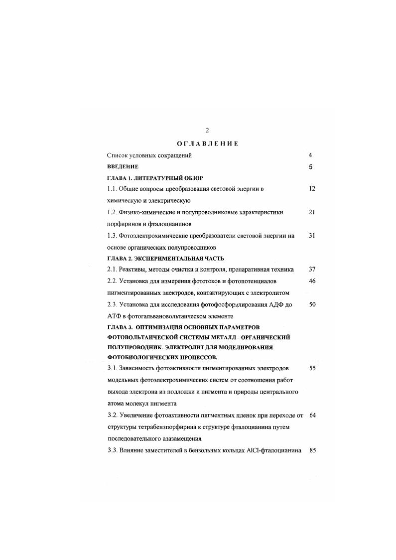 "1.1. Общие вопросы преобразования световой энергии в химическую и электрическую