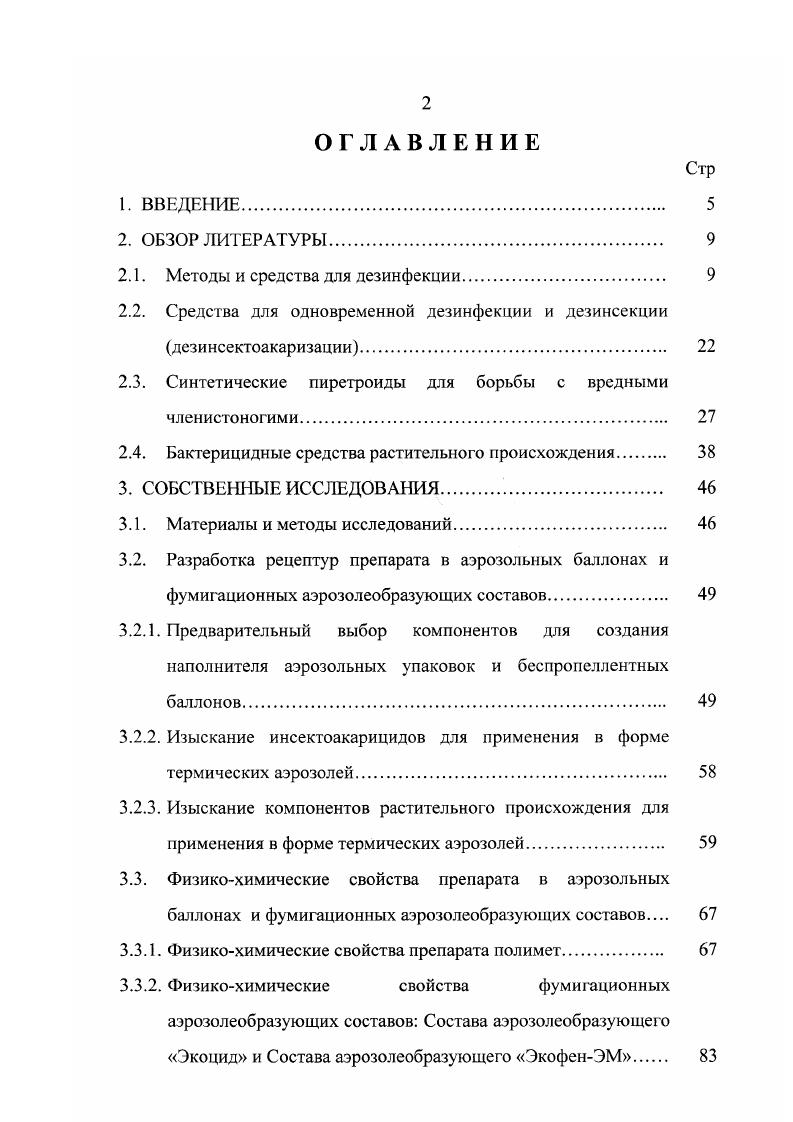 "для профилактики маститов и гинекологических палочек Метакан для профилактики и лечения эндометрита. Следует отметить, что в состав последних входил также аминогликозидный антибиотик канамицина сульфат. Было экспериментально обосновано сочетание антисептика и антибиотика, 0,2 метацида и 1,0 канамицина сульфата, для повышения антимикробной активности лекарственной формы. Говоря о токсичности метацида, следует упомянуть, что во ВНИИ ветеринарной санитарии, гигиены и экологии в году были проведены исследования токсичности метацида, в результате которых установлено, что данный препарат является умеренно опасным дезинфектантом по ГОСТ . В области зашиты растений метацид применяли для обработки семян растений с целью повышения их сохранности. Так исследованиями Труненкова И. П. и др. Параллельно испытывали протравители, применяемые с этой целью в настоящее время. В результате выяснили, что все они, кроме ТМТД, снижают всхожесть семян. Установлено также, что при совместном действии метацида 0, с другими протравителями наблюдается устранение отрицательного действия протравителей на всхожесть семян и одновременно снижается поражаемость их грибковой инфекцией. Кудинов П. И. и др. После хранения в течение 1 месяца производили помол зерна и из полученной муки выпекали образцы хлеба. 