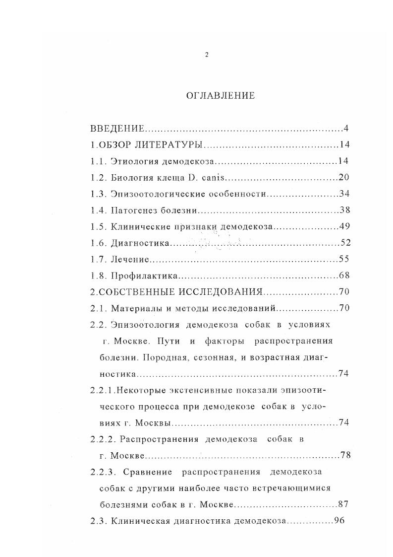 "э Степень распространения этой инфестации среди разных пород собак в г. Сезонную динамику демодекоза собак в условиях г. Устойчивость собак к заражению в зависимости от породы, возраста, сезонности и кормления. Разработать основы профилактики и меры борьбы с демодекозом собак. В результате проведенных исследований изучено распространение и сезонная динамика демодекоза собак в условиях г. Москвы. Впервые проведены комплексные токсикологические исследования препарата, названного нами Пушок, представляющего композицию циперметрина с эмульгаторами, в остром и субхроническом эксперименте на лабораторных животных. Установлено, что исследуемая препаративная форма циперметрина относится к веществам со слабо выраженной токсичностью. Препарат Пушок даже в 9 кратном превышении величины ЛД не проявил кумулятивных свойств. Показано, что Пушок при однократном и многократном применении хорошо переносят собаки разных пород и половозрастных групп в дозах в пять раз превышающих терапевтические. Полученные данные, позволяют утверждать, что указанный препарат обладает высокой терапевтической эффективностью при демодекозе собак. Он является одним из лучших из числа применяемых при демодекозе и заслуживает внимания. Указанный препарат обладает низкой токсичностью, хорошо переносится животными в рекомендуемых дозах, не оказывает побочных явлений и не вызывает осложнений, что делает его весьма перспективным средством при лечении демодекоза собак. Препарат Пушок, разработанный на основе нипермстрина показал выраженный лечебный эффект при сквамозной, пустулезной и смешанной формах демодекоза собак. По результатам проведенных исследований разработан комплексный метод профилактики и борьбы с демодекозом собак, который позволяет добиться полной профилактики и излечения животных. Апробация результатов исследований. Ш на Международной научнопроизводственной конференции Экологические аспекты эпизоотологии и патологии животных. Воронеж, . Публикация результатов исследований. Белху Тесфайе Негуссие. Демодекоз собак в условиях Москвы. Ветеринарная газета, , приложение, . Белху Тесфайе Негуссие. Изучение лечебных препаратов при демодекозе собак. Материалы Международной научнопроизводственной конференции, посвященной 0летию со дня рождения членакорреспондента ВАСХНИЛ В. Т КОТОВА. Воронеж , . Белху Тесфайе Негуссие. Биология клеща Тетосех сагт. Ветеринарная газета, , , 7. Струкчура и объем работы. Диссертация состоит из введения, обзора литературы, результатов собственных исследований, обсуждения полученных данных, выводов, практических рекомендаций, списка литературы и приложения. Объем диссертации 5 страниц. Диссертация иллюстрирована таблицами, 9 рисунками, 5 диаграммами, 3 графиками и 2 схемами. Список литературы включает 7 наименований, из них 5 российских и зарубежных. ОБЗОР ЛИТЕРАТУРЫ. Демодекоз демодекозная чесотка, фолликулярная чесотка, красная чесотка или железница хроническое паразитарное заболевание собак, вызываемое клещами x i. Этот клещ относится к типу , классу i, отряду i, подотряду i, семейству i. Анализ данных литературы свидетельствует, что демодекозные клещи в эволюционном отношении близки к волосяным клещам из семейства ii , . Болезнь имеет широкое распространение в различных странах мира. В настоящее время известно 3 вида демодексных клещей. Клещи каждого вида x паразитируют у различных животных. В литературе нет достоверных сведений о перекрестном заражении животных разных видов. У собак болезнь протекает в виде дерматитов и гиперкератозов. Человек также болеет демодекозом, но у него паразитируют другие виды клещей . ЭТИОЛОГИЯ. ВОЗБУДИТЕЛЬ. Клещ x i i, является постоянным обитателем частью нормальной фауны кожи собаки и присутствует в небольших количествах у многих здоровых собак. Возбудитель демодскоза собак клещ . 