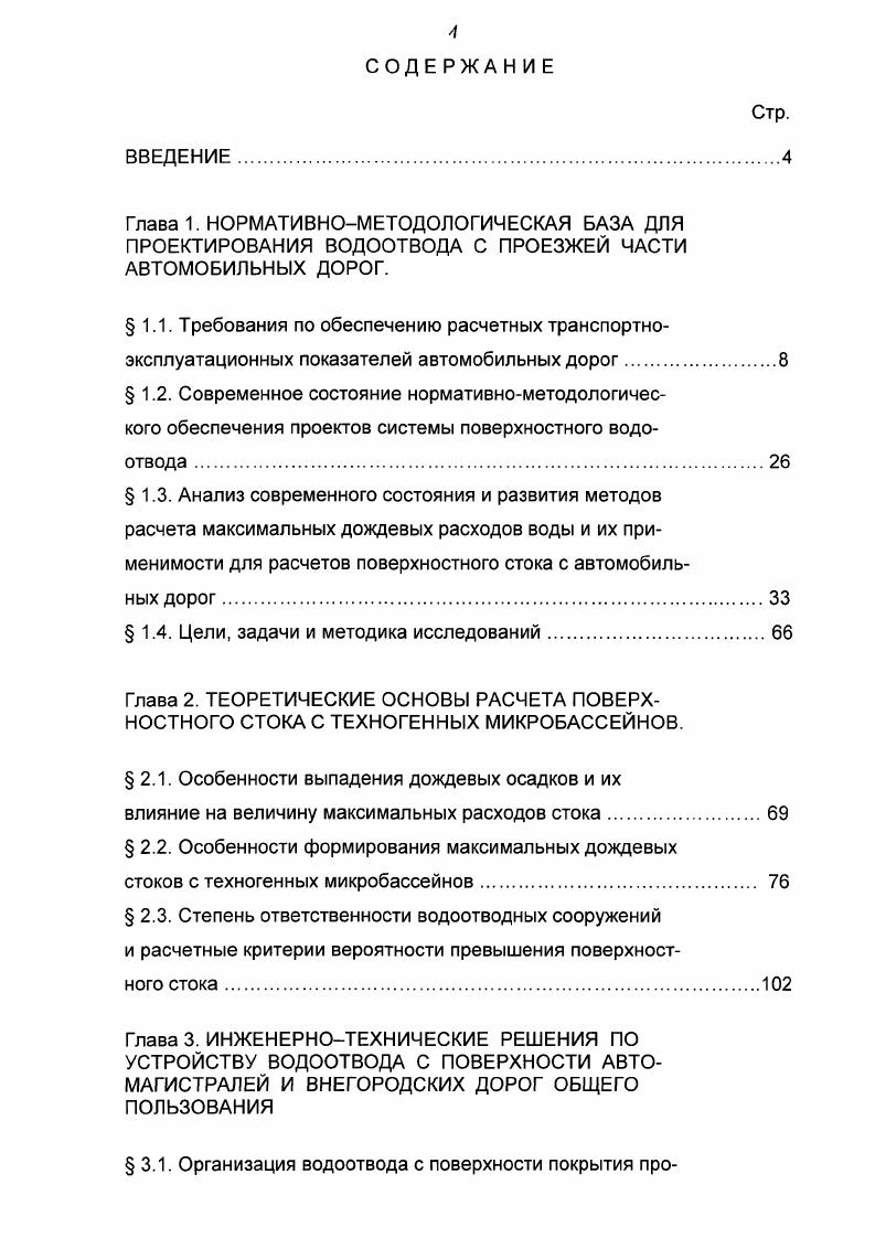 "покрытием, зависящий от скорости движения, свойств резины протектора и режимов торможения, постоянно изменяется под воздействием транспортных потоков, и зависит от состояния покрытия увлажнение, загрязнение, гололед, влажности и температуры воздуха. Вода, задерживаясь на дорожном покрытии, приводит к возникновению в зоне, контакта шины с покрытием водяного клина, который растет по мере увеличения скорости движения. Упругость воды зависит от скорости ее обжатия. При высокой скорости движения автомобиля слой воды в зоне контакта шины и покрытия как бы твердеет, и колесо приподнимается над водой. Возникает эффект аквапланирования, при котором колесо полностью теряет продольное и поперечное сцепление. 
