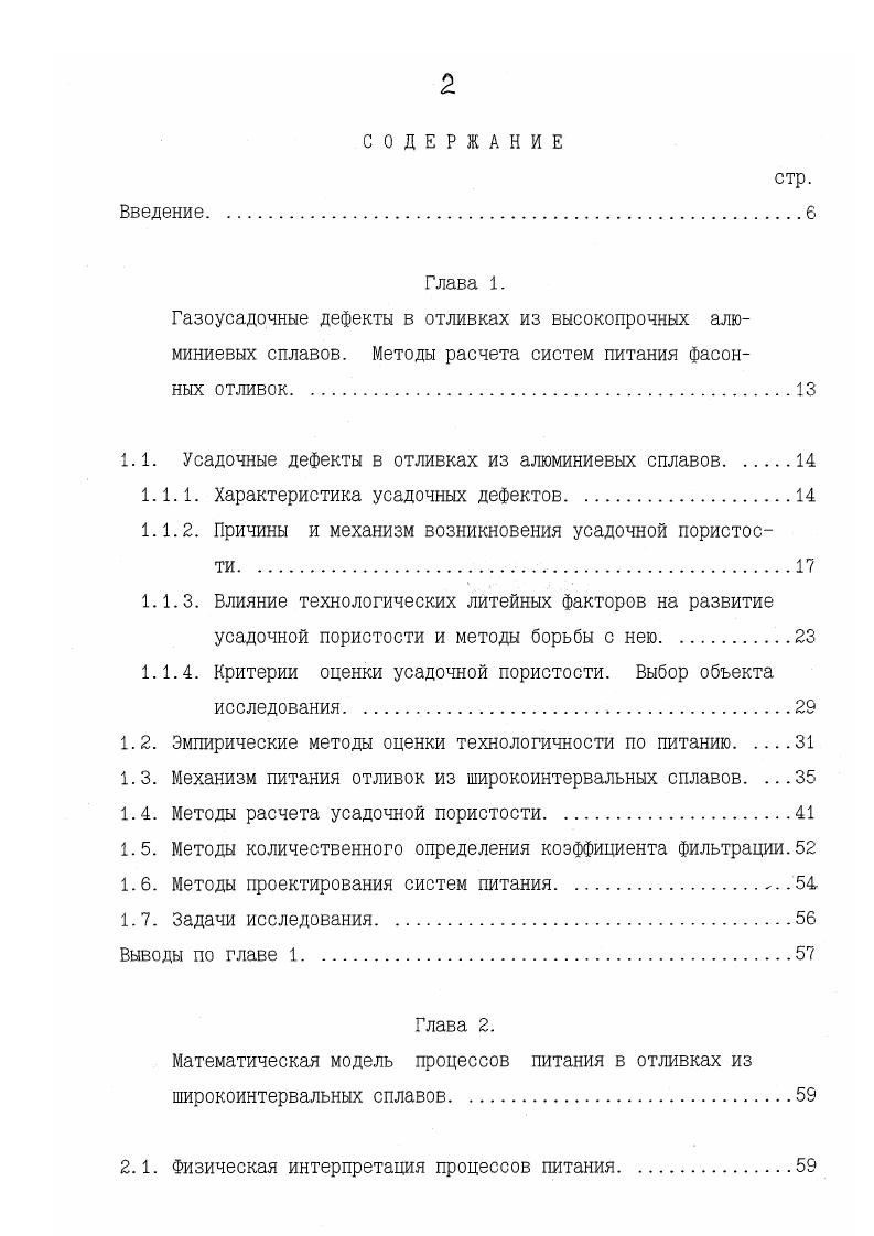 "Проверка адекватности модели при литье сплава ВАЛЮ в песчаные формы. Выводы по главе 3. Противоположные результаты получены в работе . При уменьшении интенсивности охлаждения в отливках из магниевых сплавов наблюдается снижение пористости. Экспериментально установлено , что при заливке стали в горячие формы усадочная пористость занимает меньшую область, чем при литье в холодные формы. Относительно влияния толщины стенки на уровень усадочной пористости в отливках также существуют противоречивые мнения. В работах ,, показано, что с ростом толщины стенки пористость увеличивается рис. Б.Б. Гулеев экспериментально обнаружил противоположную тенденцию в стальных отливках рис. Обобщая изложенное можно сделать вывод, что условия затвердевания и условия питания должны рассматриваться в комплексе. Отделение этих двух рычагов обеспечения плотности друг от друга приводит к искажению результатов исследований. Под условиями затвердевания здесь понимаются скорость и направленность затвердевания, кинетика изменения температуры и доли жидкой фазы в каждой точке отливки. Условия питания включают в себя физикомеханические аспекты процессов усадки и вызванного ею течения расплава. На них влияют коэффициент объемной усадки сплава и его вязкость, морфология строения кристаллической решетки и внешнее давление. Важнейшую роль как с точки зрения затвердевания, так и питания отливок играет конфигурация литой детали и системы питания. Под системой питания здесь подразумеваются литейные напуски, уклоны, прибыли. Ю З Твкиит и. Рис 1. СТ1ШШ еллвюв. 