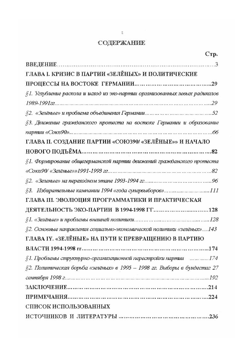"ГЛАВА I. КРИЗИС В ПАРТИИ ЗЕЛНЫХ И ПОЛИТИЧЕСКИЕ ПРОЦЕССЫ НА ВОСТОКЕ ГЕРМАНИИ,. 