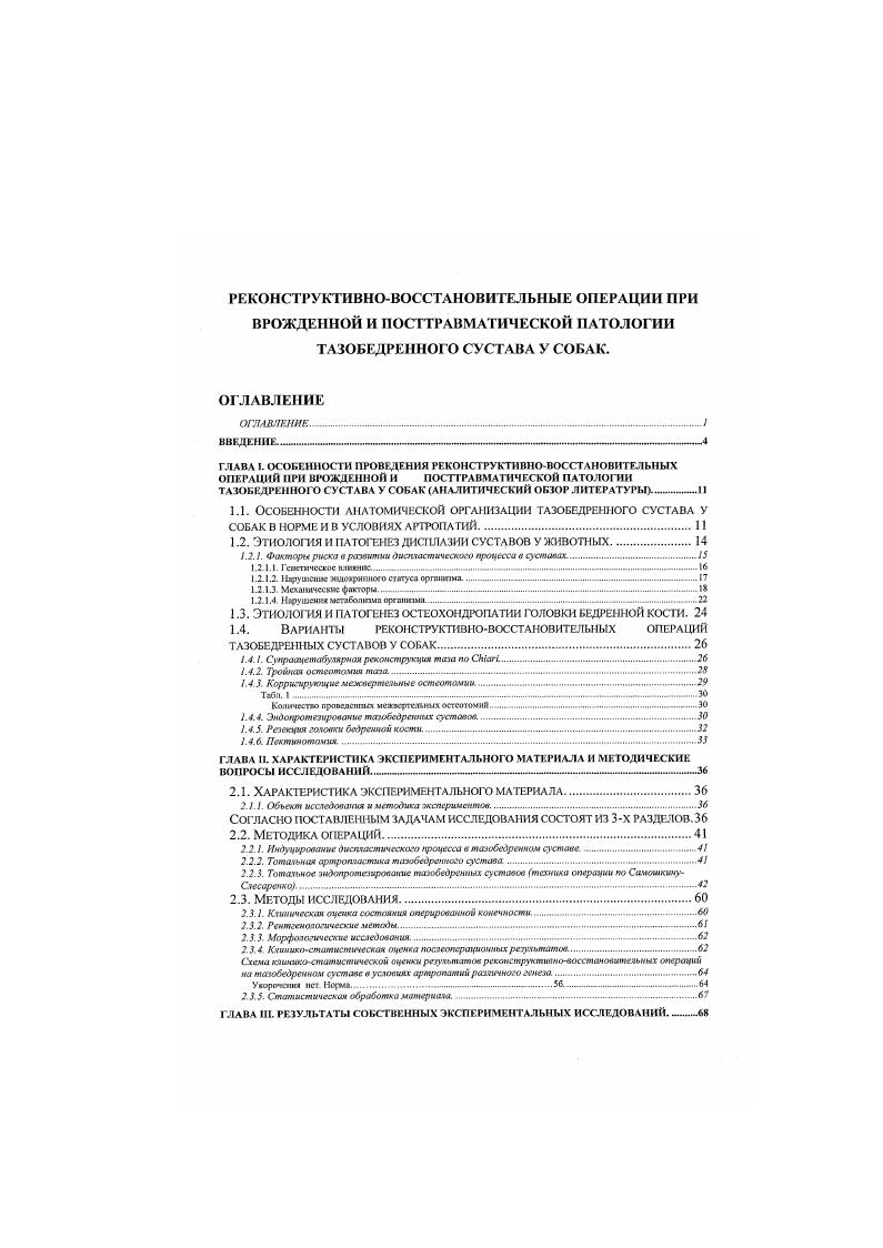 "1.1. Особенности анатомической организации тазобедренного сустава у
