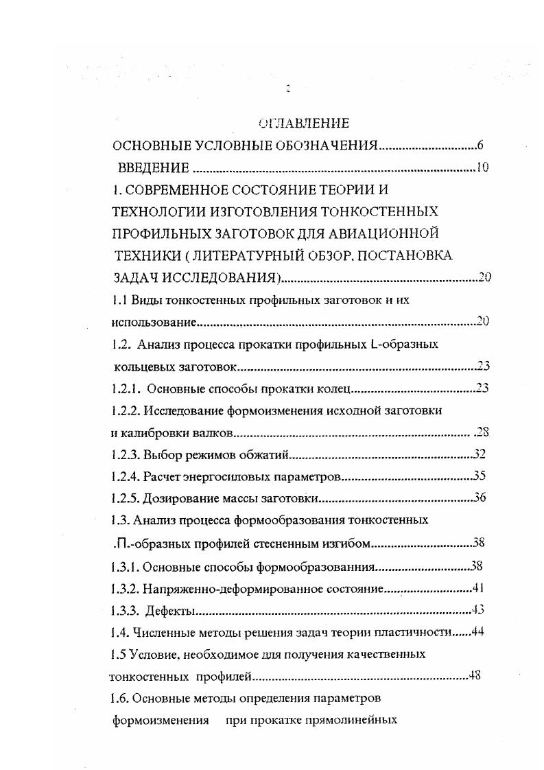 "В зависимости от размеров и материала прокатываемых колен величина единичного обжатия составляет 2. Во время докатки единичные обжатия главными валками резк уменьшаются до величины 0,2. На станах с ручным управлением кольцо прокатывают при неизменном растворе валков, а деформация заготовки осуществляется за счет упругой деформации узлов стана и разнотолщинности стенок кольца до тех пор, пока диаметр не достигает заданного размера. Вопрос о соотношении глубины внедрения со стороны внутреннего и наружного валков противоречив. В работах 5. Нвн АНн . АНнАНвн Проанализируем это противоречие. Контактные поверхности кольцевой заготовки с внутренним и внешним валками не равны между собой. В начале прокатки длина очага деформации заготовки с внутренним валком обычно больше чем с внешним. Чем меньше соотношение диаметра раскатываемого кольца к диаметру внутреннего валка ОкОвя, тем больше между ними контактная поверхность. На практике, с целью приведения в приблизительное соответствие размеров контактных поверхностей, диаметры внутреннего валка берут примерно в три раза меньше внешнего. Однако полностью выровнять контактные поверхности не удается, так как соотношение их меняется в процессе прокатки по мере увеличения диаметра кольца и в конце прокатки контактная поверхность заготовки с внешним валком может быть больше, чем с внутренним. То есть, противоречие разрешено. В начале прокатки при малом соотношении ПкОви ДНвнДНн а в конце прокатки при большом соотношении РкОвн может быть наоборот ДНн ДНвн. 