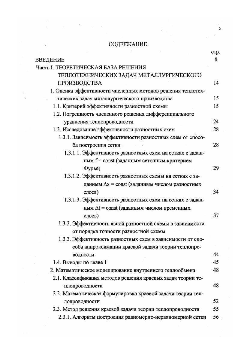 "Часть I. Зависимость КЭРС от разностного критерия Фурье у схемы КранкаНиколсона для 1го и го способов аппроксимации исходной краевой задачи изображена на рис. Несмотря на существенно большую трудоемкость для достижения заданной точности расчета в нашем случае Нщах 5С го способа аппроксимации по сравнению с первым, эффективность аппроксимации по методу контрольного объема выше во всем диапазоне разностных чисел Фурье, что указывает на предпочтительное его применение для тел цилиндрической и сферической формы. Предложен критерий эффективности разностных схем КЭРС, позволяющий выбирать наиболее эффективную с точки зрения наименьших вычислительных затрат при заданной точности расчета разностную схему. КЭРС применен для анализа эффективности явной разностной схемы, чисто неявной разностной схемы и разностной схемы КранкаНиколсона. КранкаНиколсона, а затем у чисто неявной разностной схемы. Кэрс ри практически во всем диапазоне разумных наиболее эффективна разностная схема КранкаНиколсона. Рис. 