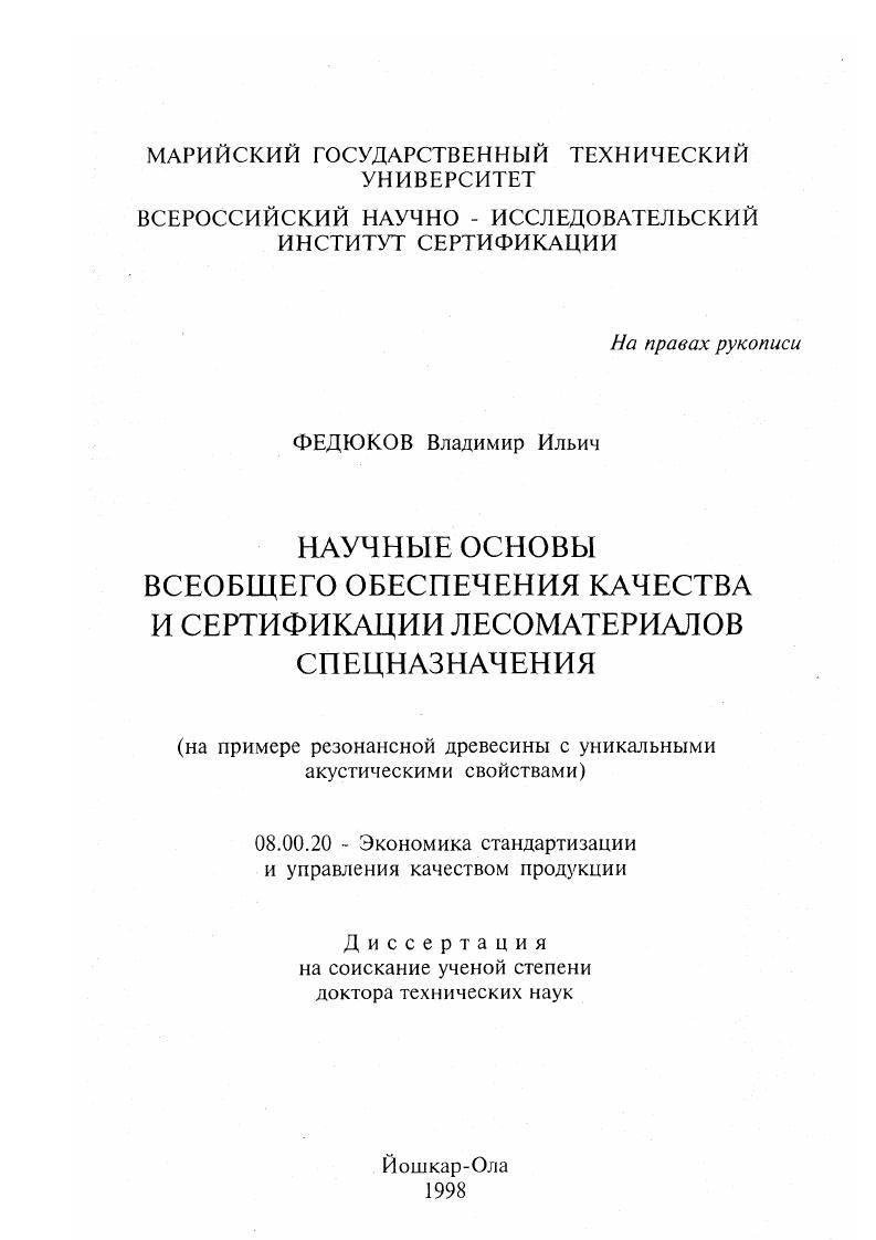 "Глава 1. Глава 2. Глава 3. ЗЛО. Глава 4. Глава 5. Лктушьность темы диссертации. Применяемые пока методы визуальной оценки данного лесома. Научная новизна работы. России. Обоснованность выводов и рекомендаций. Практическая ценность и внедрение результатов исследований. России. Марий Эл, Удмуртию, Кировскую и Пермскую области. Материалы диссертационной работы нашли применение и в учебном процессе. Древесиноведение и Лесное товароведение. Древесина и экологическая сертификация. Апробация, публикации, доклады. Майский леспромхоз в АО Арфа г. Москва Мытищи, и гг. Кириши Ленинградской обл. Западная Двина, . Франция, Нанси, 1 и получили положительные отзывы. Основные научнопрактические положения, выносимые на защиту. России. Лесном кодексе Российской Федерации . Эти мероприятия взаимосвязаны и должны выполняться в едином комплексе. Леса в Российской Федерации занимают 1 млрд. Л.А. Ива нов, А. И.Калниньш, Л. Н. Леонтьев, В. Е.Вихров, М. ЯценкоХмелевский, Е. С.Чавчавадзе, М. И.Колосова, Н. И.Лайранд, И. Т.А. Мелехова, В. Е. Москалева, О. И.Полубояринов, И. А.Алексеев, Е. А.Л. Синкевич, Степанов, Л. Н.Исаева, В. А.Ипатьев, Ю. Е.А. Ваганов, М. А.Венценосцева, Г. Н.Некрасова, Р. Б.Федоров, С. П.Ефремов. В работах Н. С.Нестерова ,,, Г. Н.Пахаря , В. Н.А. Атуриной 8, А. С.Яблокова 0, Н. А.Санкина 6, В. И.С. Винтонива , Л. Н.Арганашвили 7, А. Я.Лю бавской и С. Андреев 6, РимскийКорсаков и НА. И.И. Кузнецов ,, Ю. М.Иванов, В. А.Баженов, Ф. Ф.Садовский, А. Н.Ф. Гусев, Н. И.Миронов ,, А. Н.Митин ский , Л. Б.Н. Уголев 8, Е. К.Ашкенази 9, В. Д.Никишов ,, А. И.И. Пищик , Т. А.Макарьева ,, Ю. С.Соболев, А. М.Горлов, Г. В.И. Королев, Н. А.Комаров, А. С.Сапожников 8, В. А.Н. Кириллов. Ф.Кольманн, Д. Хольц Германия З. Де виде, М. Марчок, Э. В.Ланчи Словакия М. Бариска, И. За лога, Р. Илле и Я. В.Букур, КЛоран и Ф. Юбер Франция Т. Аоки, Т. Ямада Япония. Мир музыкальных инструментов огромен. Девиде 8,9,0. Шмидт, . Как следствие, i i . Например, РимскийКорсаков и Н. Говоря об условиях местопроизрастания, нельзя забывать о генетическом факторе. Однако, и здесь имеются противоречивые результаты. ГОСТ 3. ГОСТ 3. Н.Н. Ан дреевым разд. Юнга. И.И. Между тем, в фундаментальной научной работе, выполненной проф. О.И. А.И. III класса бонитета ,1, а IV бонитета ,5. Аналогичное явление обнаружено и для древесины сосны. Остаются слабоизученными строение, свойства и качество резонансной древесины. Япония эти вопросы находятся в начальной стадии решения. А.В. Гличев, 7. Не является исключением и лесная отрасль в целом. И.А. Алексеева и О. А.М. Боровикова ,А. И.Писаренко и Г. М.Кулакова , В. В.Кислова ,, И. А.К. Курицына и др. Л.М. Перелыгин был введен в России лишь в конце х годов. Н. Сукачеву. Следовательно, взяв за основу ГОСТ 9 Управление качеством продукции. Здесь вполне уместно учесть дополнение В. ГОСТ 3. 