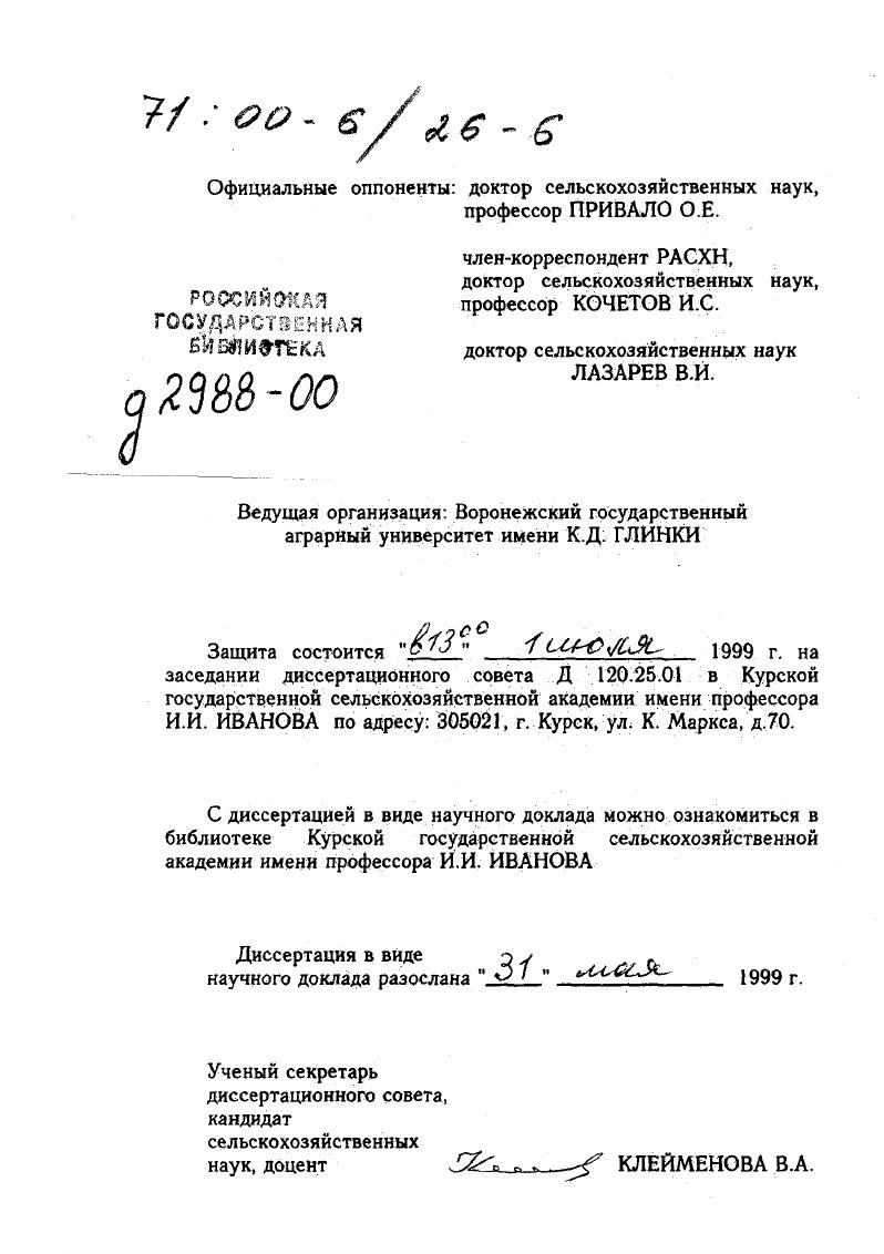 "Б. Ф, Мосальского Божкова А. Белоцерковский и др. В многочисленных работах, посвященных эрозионной тематике, перечисляются виды ущерба или вреда, причиняемого эрозией почв хозяйству страны. При этом многие ученые не преследуют цели получения экономической оценки выделяемых ими видов ущерба, а используют их лишь в качестве аргумента, указывающего на необходимость борьбы с эрозией почв. В исследованиях ИД. Брауде , И. С. Константинова , Г. Т. Умарова приводились данные об ущербе в денежном выражении, без указания методики его расчета. СС. Соболев . Звонков . Т.А. Кислова , М. Ю. Белоцерковскии , В. М. Любин . Обобщение указанных выше исследований позволяет сделать вывод, что под ущербом от водной эрозии почв следует понимать частичную или полную потерю материальных ценностей или уменьшение эффекта от снижения производительной силы труда в земледелии, выраженную в стоимостных показателях. К полной или частичной потере материальных ценностей исследователи относят исключение земель, разрушенных оврагами, из сельскохозяйственного оборота переход пашни в естественные кормовые угодья в результате роста оврагов разрушение построек и дорог уменьшение содержания гумуса и вынос элементов питания растений и др. В последующие годы вопросам оценки последствий эрозии почв и эффективности противоэрозионных мероприятий свои исследования посвятили Д. Е. Ванин, Г. П. Данилова. Е.А. Зильберман. В.П. Зражевский, Комлев, Н. В. Медведев, Г. Ф. Полякова, Т. П. Шелякина, В. И. Шиян и уц. Весомый вклад в разработку данных вопросов внес Ю. И. Майоров. Им решены многие методологические, теоретические и методические вопросы следующих проблем экономического плодородия почв, оценки ущерба от эрозии почв и эффективности противоэрозионных мероприятий. Для оценки потерь от водной эрозии почв Ю. И. Майоровым предложены две формы экономического ущерба компенсируемая и некомпенсируемая. Вопрос об исчислении первой формы ущерба в настоящее время может быть поставлен методологически, так как до сих пор остаются до конца нерешенными вопросы восстановления естественного плодородия смытых почв как в научном, так и в практическом аспектах. В современных условиях практическую значимость приобретает вторая форма ущерба от эрозии почв некомпенсируемая, которая исчисляется потерей прибыли чистого дохода и стоимости валовой продукции. Исследования, посвященные рациональному использованию заовраженных земель, в основном рассматриваются в технологическом аспекте. С одной стороны, предлагается осуществлять проведение противоэрозионных мероприятий на сельскохозяйственных угодьях, расположенных на заовраженных землях. С другой стороны, обосновывается необходимость создания противоэрозионных гидротехнических сооружении для безопасного сброса остаточного стока на дно балок. Практически отсутствуют исследования по научно обоснованному направлению средств на защиту почв от эрозии в целом по стране, экономическим районам и областям обоснованию наиболее эффективных вариантных решений комплексного использования заовраженных земель совершенствованию мер борьбы с линейной эрозией почв организации специализированных подразделений и предприятий по защите почв от эрозии, рациональному использованию техники на склонах и др. Анализ литературных источников показывает, что несмотря на многочисленные исследования по проблеме защиты почв от эрозии, до сих пор многие ее вопросы остаются нерешенными. В частности, отсутствует региональная информация о темпах прироста оврагов о площади пашни и естественных кормовых угодий, разрушенных оврагами о площади пашни, трансформированной в естественные кормовые угодья. 