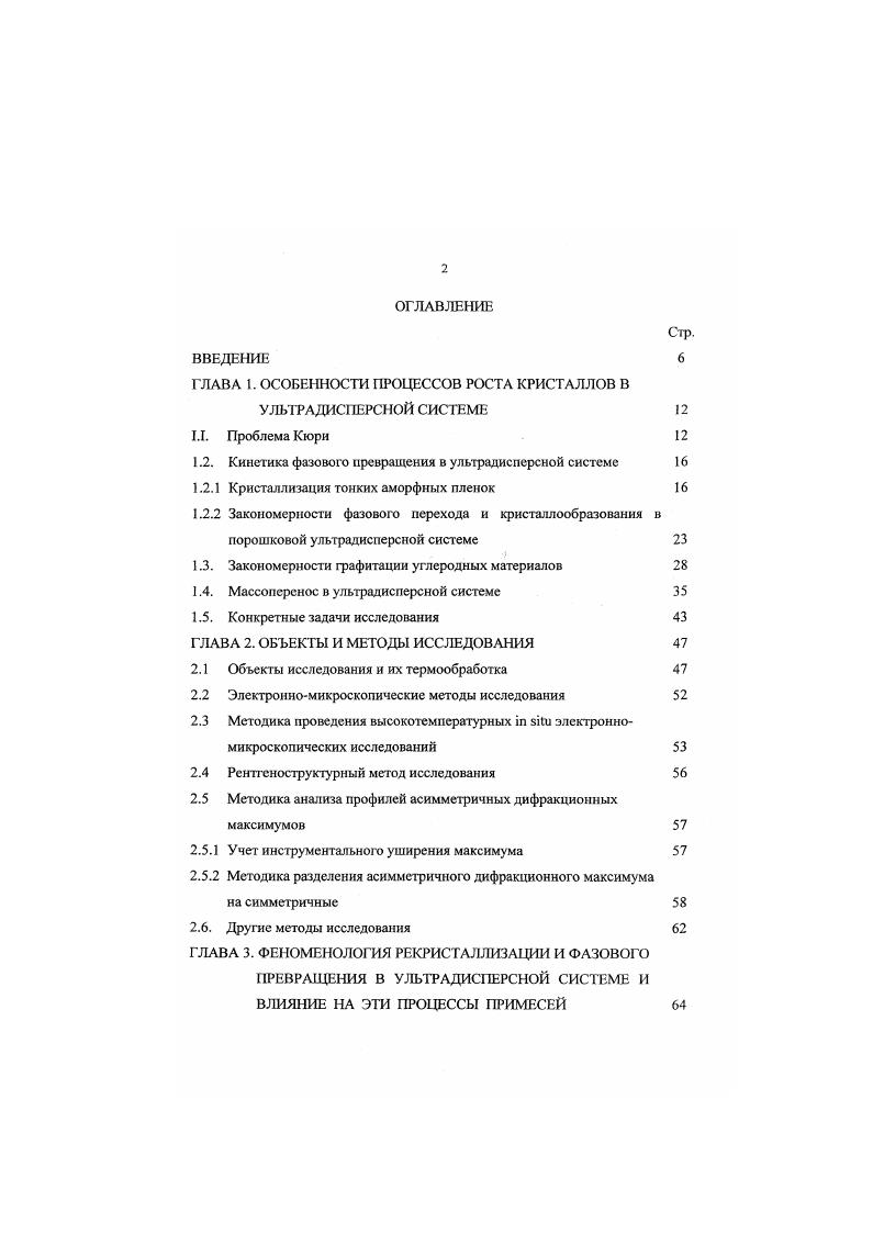 "ГЛАВА 1. ОСОБЕННОСТИ ПРОЦЕССОВ РОСТА КРИСТАЛЛОВ В