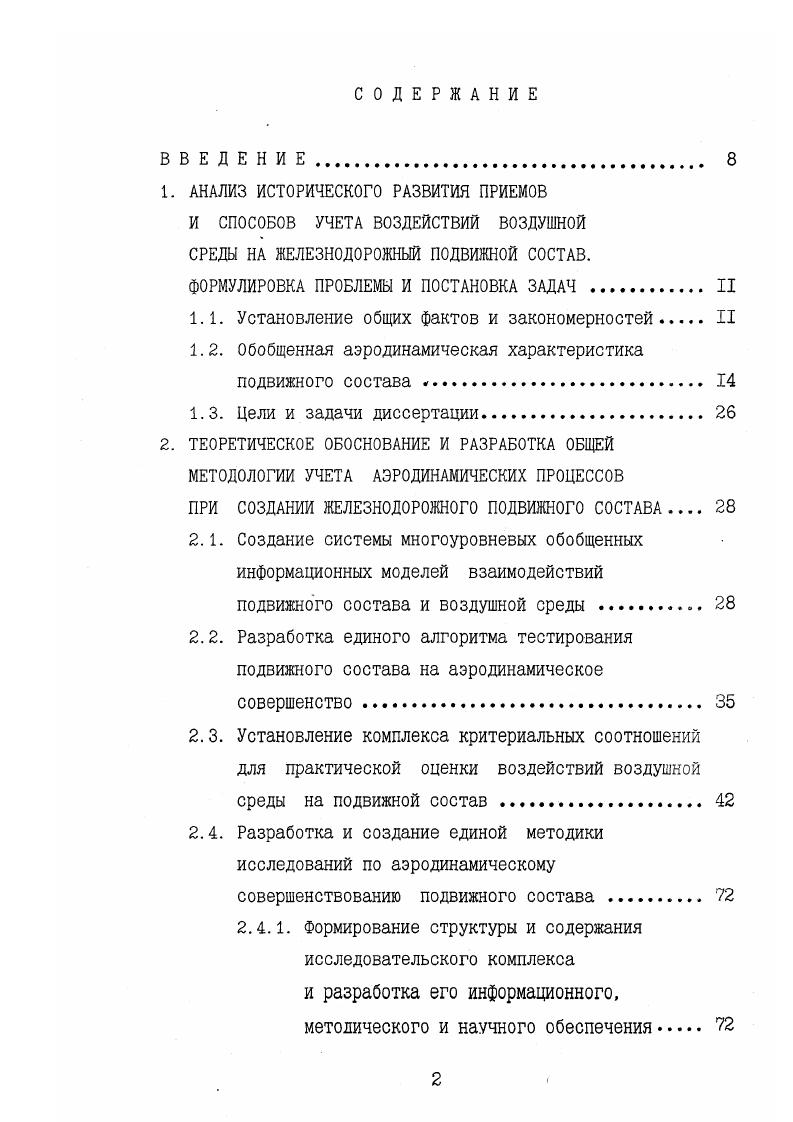 "У критериями предельного значения внутреннего сопротивления систем, безусловной обеспеченности заданной производительности, допустимой скорости течения воздуха в каналах систем по допустимому значению аэродинамического шума. Содержание географических аэроинформоделей составляли иерархические. УУ иерархических моделей. Критерий минимального значения коэффициента сопротивления трения. Важная специфика железнодорожного подвижного состава такова, что его движение осуществлялось только в сцепе из нескольких единиц. Поэтому говорить об аэродинамическом сопротивлении единичного вагона в поактическом поиложении было некоооектно. Если для одиночного вагона определяющим являлась профильная составляющая аэродинамического сопротивления, то для вагона в составе или поезде сопротивление трения рис. Следовательно, за обобщенную характеристику аэродинамического сопротивления железнодорожного подвижного состава целесообразно было принять безразмерную величину коэффициента аэродинамического сопротивления трения Сщ см. Оценочные величины СЛ для конкретного типа подвижного состава представлены в табл. Они были установлены по результатам ранее выполненных исследований, экспертных оценок, а также возможных состояний и перспектив. Критерий поперечной статической устойчивости подвижного состава. Рсг, Рц и Р8 соответственно статическая, центробежная и ветровая нагрузки. При этом, рекомендовано принимать 0,1 для пассажирских вагонов и вагонов пригородных электропоездов 0,6 для почтовых. Ц4 0,5 для грузовых вагонов типовой конструкции. Было признано целесообразным в боковые нагрузки включить аэродинамические силы 2У не только ветровой природы, т. 