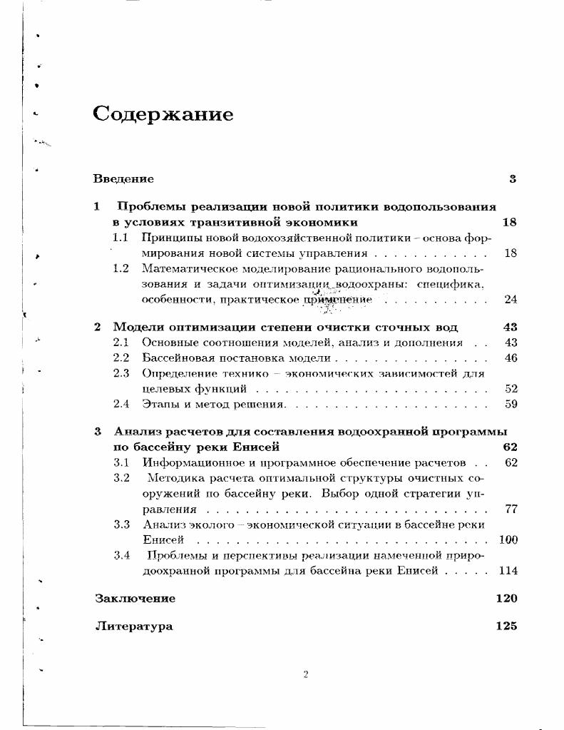 "А Исходная информация. В.3. С.2	Схема расположения пунктов контроля качества вод . Прежде всего это работы А. Б.Алехина. В. А. Вавилина. Г.В. Воропаева. А.Б. Горст ко, В. И.Гурария. В.И. Гурмана, Г. А.К. В.Г. Пряжинской. А.Д. Рикун. С.А. Станишевского, Г. А.Сухорукова. Е.П. Ушакова, М. Ю.Циткина. В этой области известны работы таких авторов как А. А.Голуб, К. И.И. Думова, Л. И.Кречетов, Г. М.Мкртчян, П. М.Нестеров. В.И Соколов, Е. Б.Струкова. Т.С. Хам ату ров, А. М.Черняев и другие. В8лазЛ2 Вавилин. Циткин, епег. Ку. Рюмина,. ЛПР. Это работы Д. Р.Белманна, X. Тахи. К.Г. Гофманна. В.Л. Вавилина. Циткина М. К., Д. Дж. Стединжера. А.Джемса. Горстко А. Б., и других авторов. Л ПР. Енисей. Л ПР. Харьков. Днепропетровск. Чистые озера г. Казимаура, Япония. Норильской промытленой зоне. Енисейского Межбассейнового соглашения. По теме диссертации опубликованы 9 работ общим объемом 3,2 печатных листа. Список использованной литературы содержит наименования. Во введении к работе приводятся ее основные характеристики актуальность. ВХС речного бассейна. В основе идеи бассейновый подход к водопользованию. Общий вид ядра моделей Р Рх. Р стоимость очистки, а х концентрации загрязнителей. Енисей. Для этого были использованы данные. Енисея. Кап. Кан. ЛИР. ЛПР к результатам моделирования. ЛПР. МАТЛАБ в частично диалоговом режиме. ПДК. Общие и результаты и выводы исследования приводятся в конце работы. 