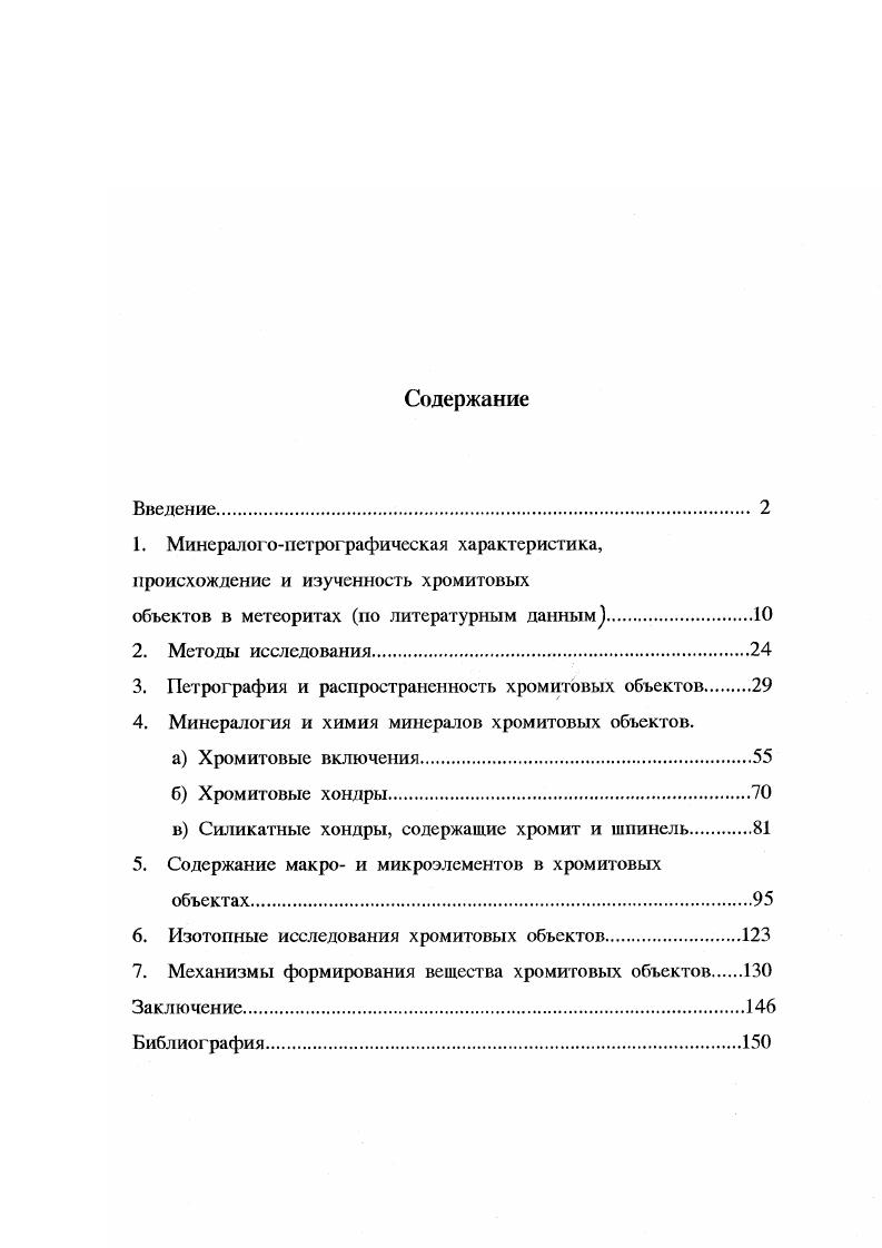 "1. Минералогоиетрографическая характеристика, происхождение и изученность хромитовых