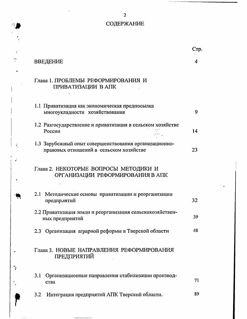 "Глава 1. ПРОБЛЕМЫ РЕФОРМИРОВАНИЯ И ПРИВАТИЗАЦИИ В АПК