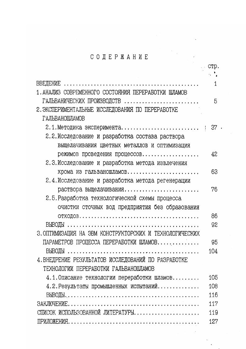 "1.АНАЛИЗ СОВРЕМЕННОГО СОСТОЯНИЯ ПЕРЕРАБОТКИ ШЛАМОВ
