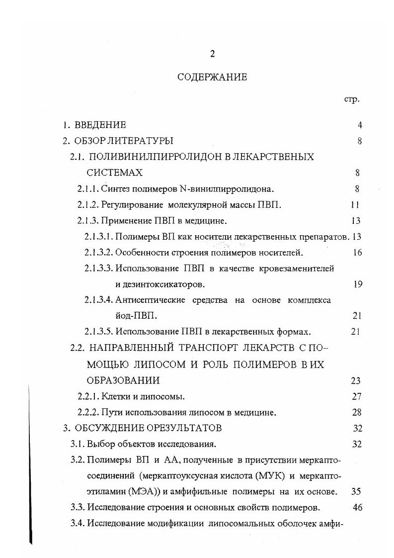 "2. ОБЗОР ЛИТЕРАТУРЫ 8 2. К ПОЛИВИНИЛПИРРОЛИДОН В ЛЕКАРСТВЕНЫХ
