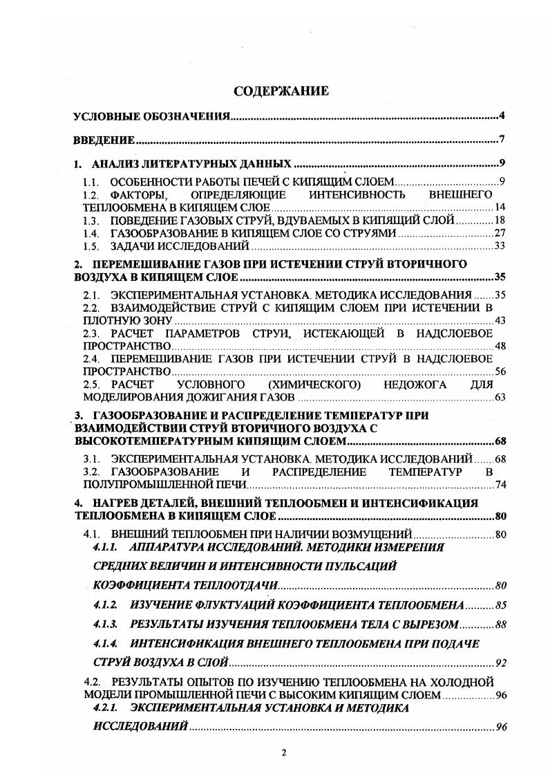 "Авторами было предложено в качестве одного из способов, улучшающих теплообмен, подавать небольшое количество воздуха к нижней кромке толстостенных крупногабаритных дез алей. Забродский С. С., Тамарин А. М. и др. В изучался теплообмен в четырехрядном пучке в надслоевом пространстве к термозонду диаметром ,4 мм при температуре кипящего слоя К. Коэффициент теплообмена менялся в зависимости от шага труб, от скорости псевдоожижения, от размера частиц кварцевого песка. Для частиц 0, мм а получался как и для незапыленного потока. Механизм взаимодействия кипящего слоя с датчиком при определении коэффициента теплообмена изучали С. В.Г. Айнштейн, Н. И.Гельперин, А. П.Баскаков и другие ученые. В работах , , изучалось влияние на а компоновки пучков и единичных горизонтально расположенных труб и цилиндров в 5, , изучалось влияние пучков и единичных вертикальных труб и цилиндров в определялось влияние вращающейся решетки. А.Л. Жарков и др. А.В. Соколов и др. Определенный интерес вызывают работы по определению внешнего теплообмена в увлажненном кипящем слое , . Хорошо известна теория пакетного теплообмена, созданная А. П.Баскаковым . В более поздних работах 4, 7 отмечено, что во внешнем теплообмене в кипящем слое участвуют отдельные частицы, их пакеты и газовая прослойка. Практически нет работ по изучению внешнего теплообмена к деталям сложной формы, в том числе деталей с вырезами. Изучались лишь термограммы нагрева их, а теплообмен рассчитывался по среднему коэффициенту теплоотдачи, полученному в опытах или подсчитанному по рекомендуемым формулам. 