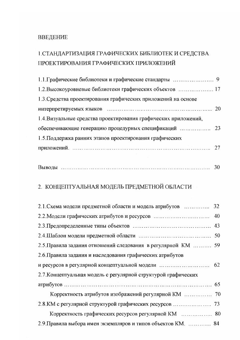 "Аналогичные проблемы возникают и с другими стандартами I, имеющими обобщенный примитив. Однако главным препятствием на пути использования стандартов является отсутствие достаточной поддержки на различных платформах, и особенно на персональных компьютерах , i. В значительно большей степени поддерживаются промышленные стандарты. Точного определения промышленного стандарта не существует. В качестве такового обычно признают спецификации графической библиотеки, получившей распространение на разных платформах и являющейся стандартом дефакто. Например, к промышленным стандартам относят Xi и Ореп . Xi низкоуровневая двумерная библиотека, поддерживающая набор примитивов и работу с растровыми рафическими файлами в оконных средах Xi и Ореп i. Библиотека получила широкое распространение в ix и ix совместимых операционных системах X, I IX, , i, I Iix, ix, ix, X. I низкоуровневая двумерная графическая библиотека, встроенная в операционные системы i 3. Библиотека поддерживаег набор двумерных графических примитивов, работу с растровыми файлами в форматах I, , I и работу с метафайлом . Графические функции операционной системы i в связи с широким распространением самой системы на персональных компьютерах и файлсерверах i фактически можно рассматривать как полноправный промышленный сгандарт на двумерный графический интерфейс прикладной программы. X двумерная графическая библиотека, разработанная фирмой и реализованная в операционной системе 3. Изображение в ней описывается как иерархическая структура образов. 