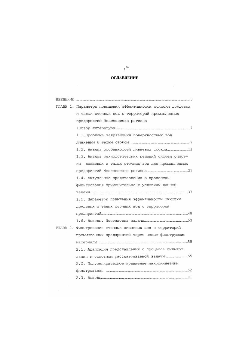 "Автор выражает глубокую благодарность научному руководителю Н. В. Соколову за постановку темы исследования и постоянную поддержку в работе над диссертацией. Проблема загрязнения поверхностных вол ливневым и талым стоком. Серьезной антропогенной нагрузке подвергаются не только природные ресурсы, напрямую задействованные в производственных процессах, но и те, которые, как дождевые и талые воды лишь соприкасаются с объектами промышленной деятельности ,4,7,7. Исследования ГНЦ РС НИИ ВОДГЕО свидетельствуют о том, что, реки Сходня, Десна, Поля, Нара, Лопасня, Каширка, Цна, Лобь загрязняются преимущественно позерхностным стоком с территорий городов. По данным НИИ ВОДГЕО в большинстве городов России поверхностный сток и нормативночистые производственные сточные воды отводятся самостоятельной сетью, и как правило, без какойлибо очистки сбрасываются в водный объект. В позерхностных сточных водах по данным из различных литературных источников для разных территорий России можно обнаружить следующие максимальные концентрации загрязняющих веществ 2,,,,,,,,,6,6,0 Таблица 1. Таблица 1. Содержание взвешенных веществ и нефтепродуктов в дождевом стоке с водосборов, включающих крупные промышленные предприятия, в раза выше, чем с благоустроенных территорий. Низкое качество воды реки Москвы з черте города обусловлено тем, что соотношение природных вод, из Москворецкой и Волжской водохозяйственных систем, сточных вод промышленных предприятий, городской канализации, поверхностного стока составляет . На основе исследований, г. Москву с поверхностным стоком 2,,,,0. Одним из основных видов загрязнения вод являются твердые минеральные вещества взвешенные частицы и нефтепродукты ,. С поверхности города Москвы смывается 0 тыс. В этой связи, для условий Московского и ряда других регионов, важное место отводится инженерным решениям по снижению загрязнения, очистке и использованию дождевых и талых сточных вод с территорий промышленных предприятий и ряда других территорий подверженных высокой антропогенной нагрузке. Очистка промышленных стоков позволяет многократно использовать воды в системах водооборота промышленных предприятий и способствует природным механизмам восстановления физических сеойств и химического состава водных ресурсов, что дает возможность увеличивать количество используемых ресурсов и поддерживать интенсивность их циклов на уровне не доступном одной природе7,,,,,. Учитывая трудно предсказуемый характер выпадения осадков по их продолжительности, интенсивности и объему, задача обработки дождевых и талых стоков представляется достаточно сложной. Ряд авторов предлагают решения, базирующиеся на традиционных подходах очистки промышленных сточных вод 3,6,,,,9,2,4, что приводит к существенным затратам производственных площадей, энергоресурсов и не во всех случаях достигается требуемое качество очистки. Предлагаемые схемы систем очистки ливневых стоков включают в свой состав в качестве основного технологического метода фильтровальную обработку стоков, которая реализуется посредство применения ряда напорных фильтров с разными видами загрузок 5,,,,,5,3. В последние несколько лет в практику очистки сточных вод стали активно поступать новые фильтрующие материалы ,,,,3,5. Целенаправленное применение ряда этих материалов с некоторыми вспомогательными веществами позволит существенно снизить упомянутые выше затраты на очистку поверхностных сточных вод, оптимизировать процесс за счет учета специфики выпадения осадков и смыва ими загрязняющих веществ с территории водосбора, а также решить проблему включения очищенных ливневых вод б водооборотную систему предприятия. Анализ особенностей. Выпадение атмосферных осадков обусловлено наличием запасов влаги в атмосфере, динамическими и температурными условиями, характером земной поверхности и рядом других условий, в том числе влиянием крупных урбанизированных территорий ,6,0,2. В инженерных расчетах интенсивность обычно выражается в лс на 1 га. Характеристики дождя случайным образом изменяются во времени и пространстве. 