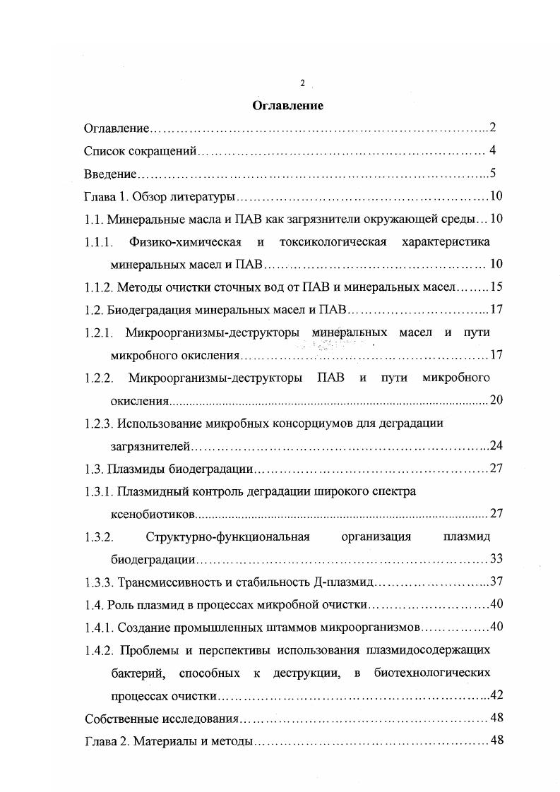 "1.1. Минеральные масла и ПАВ как загрязнители окружающей среды. 