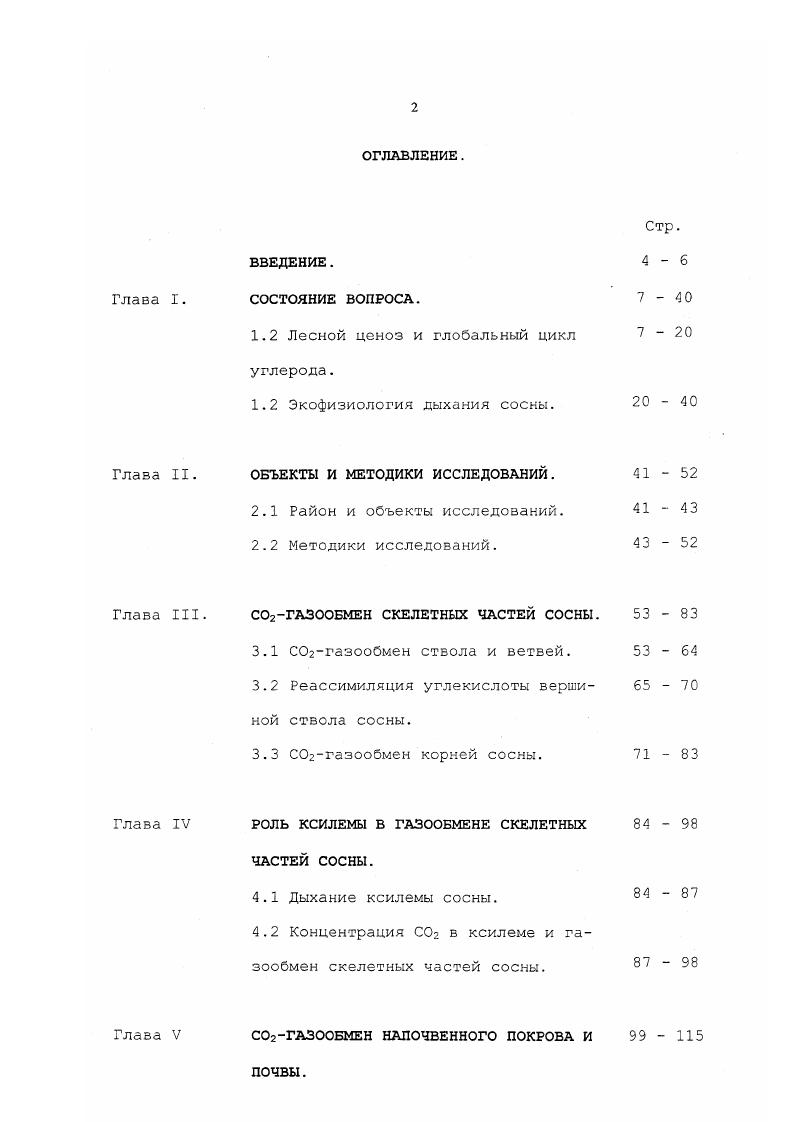 "1.2 Лесной ценоз и глобальный цикл углерода.
