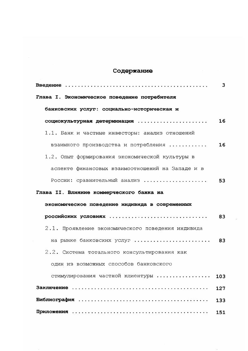 "Глава II. Влияние коммерческого банка на