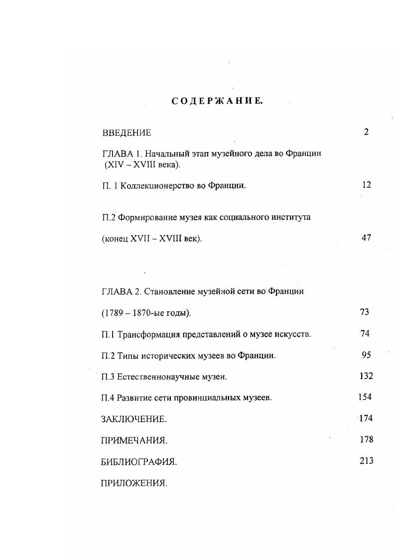 "ГЛАВА 1. Начальный этап музейного дела во Франции XIVXVIII века.