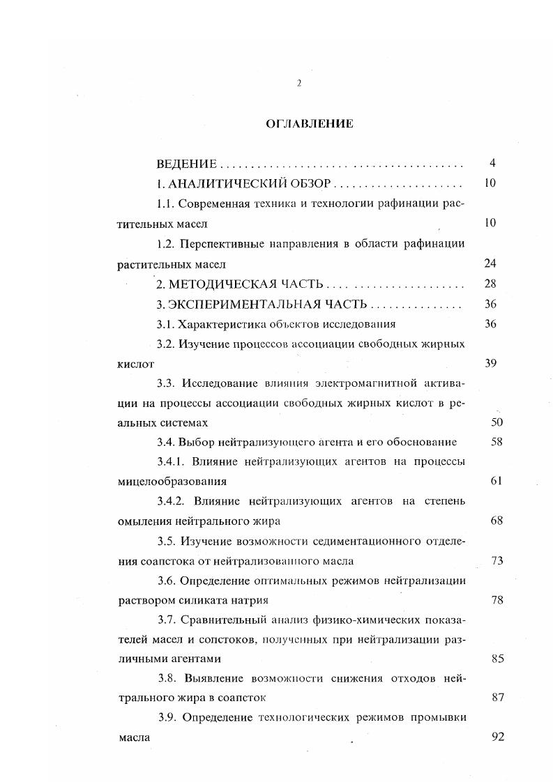 "вовторых, как показали исследования, такая обработка приводит к увеличению прооксидантною потенциала нейтрализованных масел. В промышленных условиях щелочная нейтрализация масел , , осуществляется периодическим и непрерывным способами, отличающимися аппаратурным оформлением, количеством и концентрацией применяемых растворов щелочи, температурными условиями ведения процесса, способом разделения фаз отстаивание или центрифугирование. Наряду с упомянутой уже проблемой достаточно высоких отходов и потерь при щелочной рафинации возникают также экологические проблемы, связанные с очисткой и реализацией побочного продукта соапстока. Указанных недостатков практически лишена технология дистилляционной или, так называемой, физической рафинации . Принцип дистилляционного удаления из масла свободных жирных кислот основан на свойстве последних отгоняться с острым паром . Наилучший эффект данная технология даст при переработке высококислотных растительных масел, животных и гидрированных жиров. Процесс дистилляционной или физической рафинации масел и жиров включает две основные стадии. Первая из них заключается в подготовке масел и жиров к дистилляционной рафинации путем максимального извлечения из них фосфолипидов, пигментов, воскоподобпых и других сопутствующих веществ и минорных компонентов, а вторая представляет собой собственно отгонку свободных жирных кислот с острым паром, совмещенную с процессом удаления одорирующих веществ в условиях глубокого вакуума и высокой температуры . 