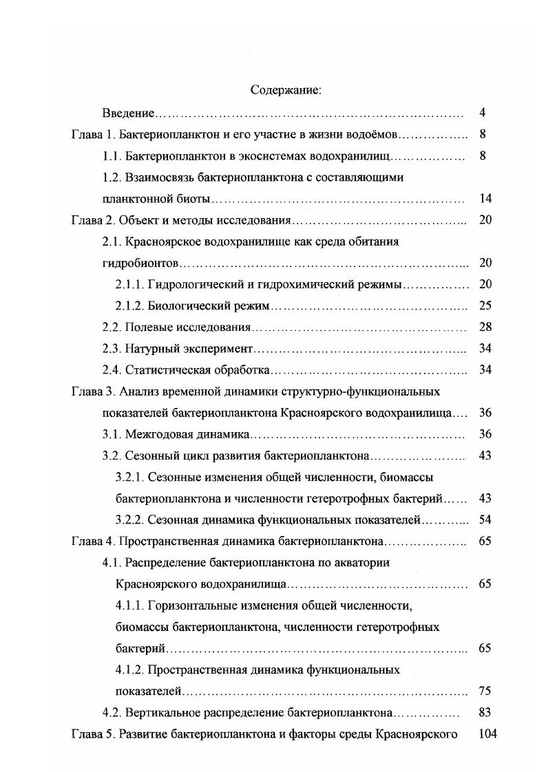 "Глава 1. Ьактерионланктон и его участие в жизни водомов. 