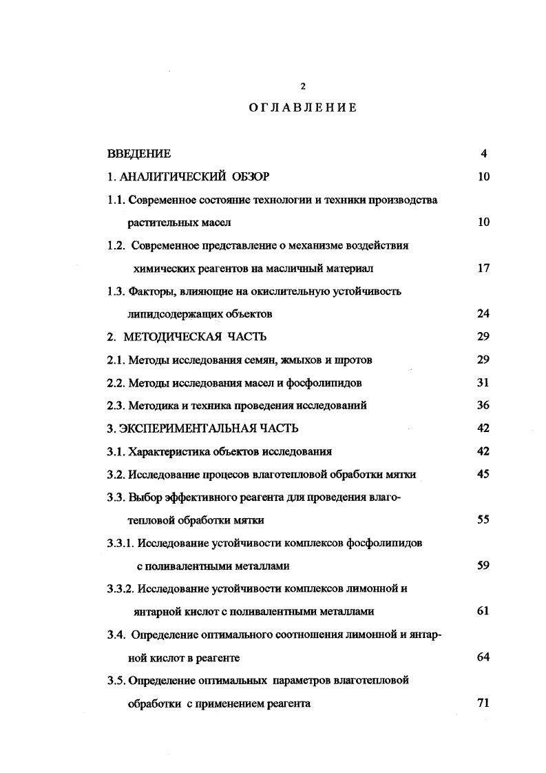 "1.1. Современное состояние технологии и техники производства растительных масел 