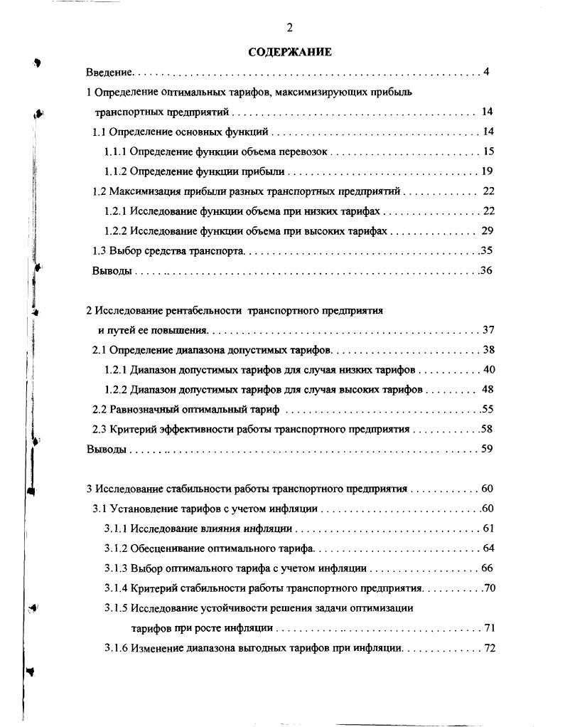 "Определение оптимальных тарифов, максимизирующих прибыль транспортных