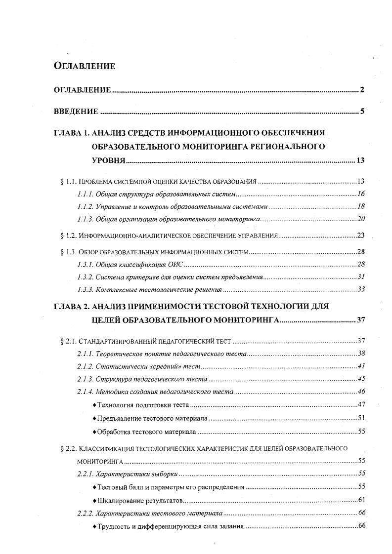 "Текущий контроль призван обеспечить постоянный мониторинг процесса воздействия, организовать немедленную реакцию при обнаружении отклонений от намеченного плана развития ситуации. Итоговый контроль является заключительным этапом цикла. По его результатам можно судить об общей успешности процесса и планировать дальнейшее развитие системы. Эффективная работа службы тестирования обеспечивается за счет организации технологического цикла, включающего в себя разработку тестового материала, его апробацию, производство измерительных тестов в необходимой форме и объеме, проведение опроса, сбор и нормирование результатов, обработка полученных данных, формирование отчетной документации в формах, отражающих поставленную задачу. Особенностью региональной службы тестирования является возможность проведения нескольких тестовых мероприятий одновременно или с некоторым сдвигом во времени. Такой эффект дает применение в практической реализации тестовой технологии элементов промышленного производства разделение исследовательского, экспериментального и производственного участков, полный конвейер, организация независимых цехов подразделений, решающих конкретную задачу и оборудованных аппаратнопрограммными средствами, оптимизированными специально для этой цели. В связи с вышеизложенным представляется оправданной организация службы тестирования в общей схеме регионального образовательного мониторинга следующим образом см. Органы уппакпрна ч Информация . КЯЧРСТЯР А . Лаборатория педагогических . Собственно разработкой новых тестов в соответствии с заданием научнометодических служб региона занимается Лаборатория педагогических измерений. 