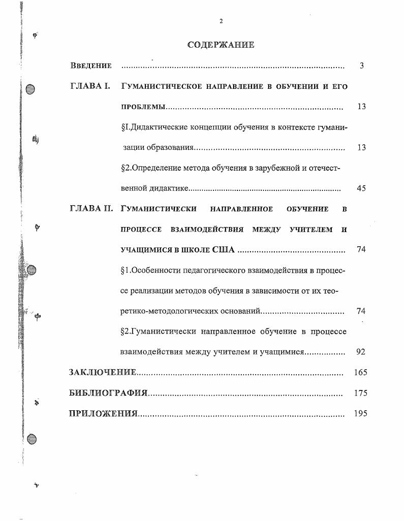 "ГЛАВА I. Гуманистическое направление в обучении и его