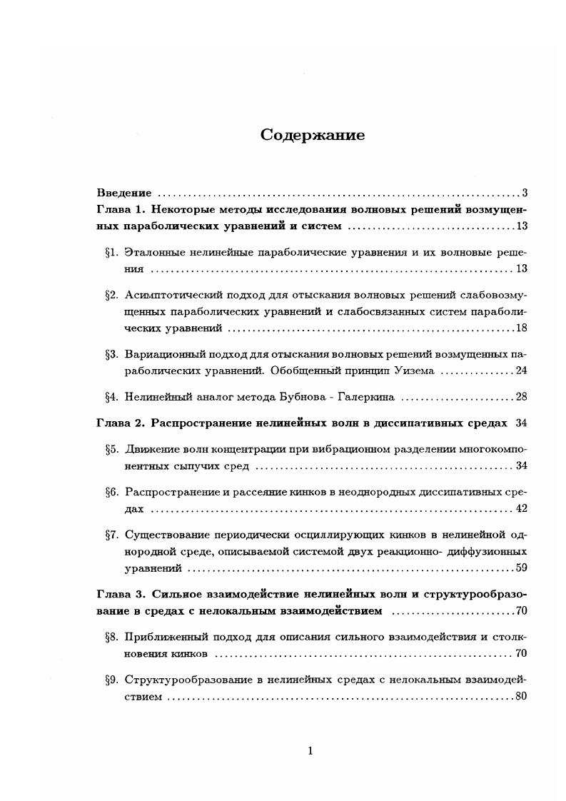 "1. Эталонные нелинейные параболические уравнения и их волновые решения .