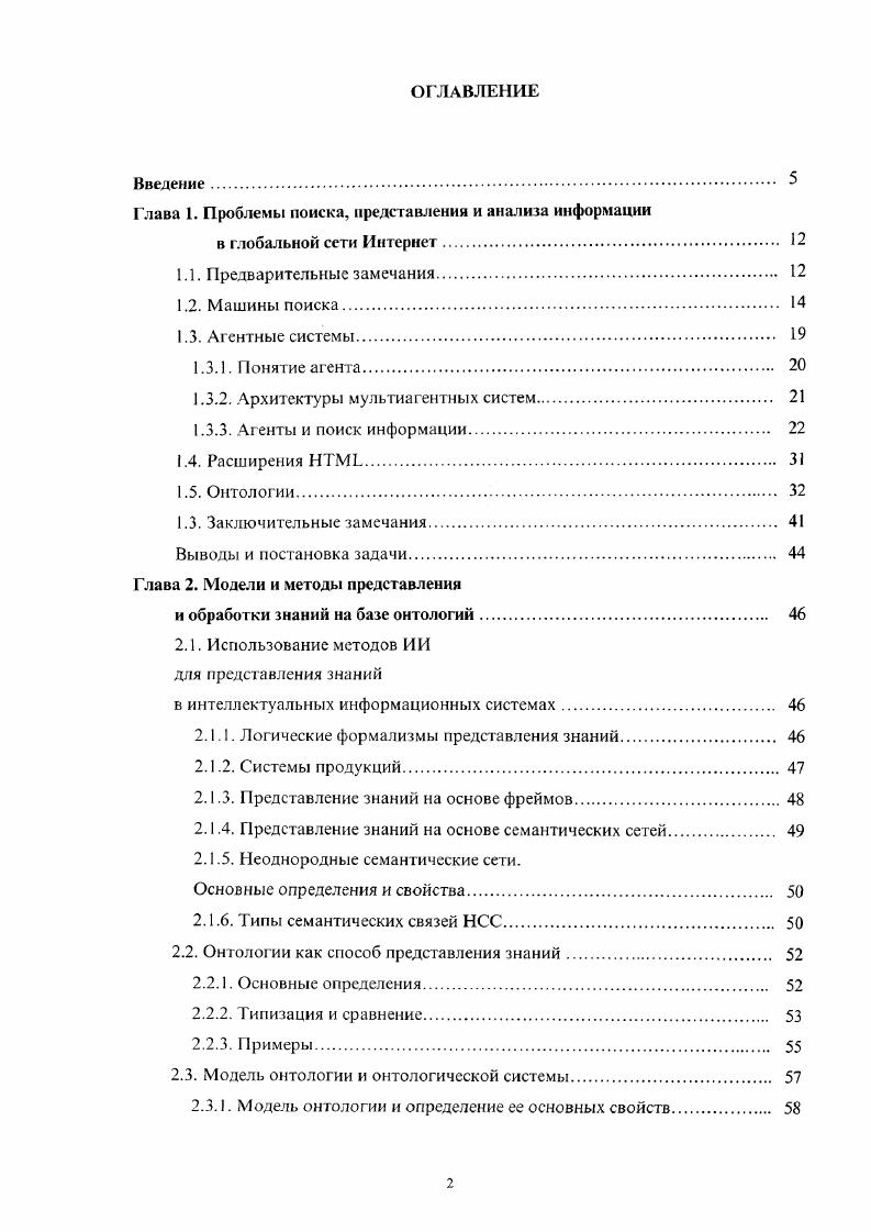 "Машины поиска также называются i или в таких системах сетевые роботы постоянно сканируют Интернет, запоминая ссылки на информацию из каждой страницы, которую они посетили. Роботы проходят по списку ссылок, таких как списки серверов, спискам наиболее популярных и посещаемых сайтов, и далее следуют по ссылкам с этих страниц для того, чтобы найти новые ссылки и добавить их в базу данных поисковой системы , . В отличие от тематических каталогов, машины поиска работают полностью в автоматическом режиме и обходят до Интернет. Гибридные поисковые средства в дополнение к машинам поиска организуются тематические каталоги. В каталоги обычно входят ссылки на самые популярные сайты. Слайдеры i и Индексы ix. Слайдеры, иногда называемые ботами , от робот, перемещаются по от сайта к сайту. Некоторые Слайдеры перемещаются от сервера к серверу беспорядочно, а другие используют приоритеты, такие, например, как посещаемость сайта. Оказавшись на сайте, спайдер посылает отчет поисковой машине и продолжает индексирование. Индексы используются для ускорения извлечения информации. Индекс это список, где каждое слово связывается с адресами сайтов, где оно встречается. Некоторые поисковые механизмы индексируют полностью содержание страниц, другие только отдельные части, такие, например, как заголовки документа. Поисковые машины преимущественно ищут информацию по ключевым словам, применяя различные стратегии поиска. Характеристиками машин поиска является язык запросов пользователя, представление исходных и выходных документов, время индексации и поиска, объем индекса. 