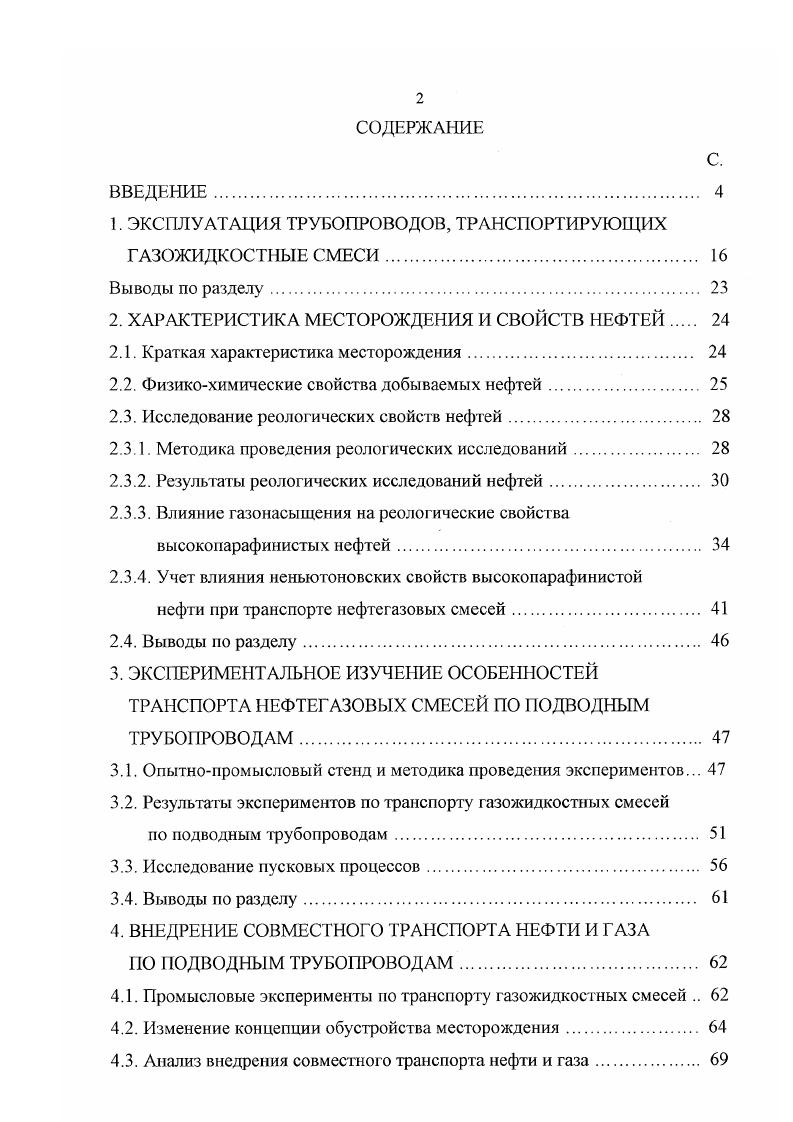 "Экспериментально показана возможность безопасной остановки транспорта нефтегазовых смесей в подводных нетеплоизолированных трубопроводах мри температурах окружающей среды ниже температуры застывания нефти. Показано, что с уменьшением газосодержания пусковые давления увеличиваются, приближаясь к значениям, характерным для газонасыщениых нефтей. В четвертом разделе приводятся результаты внедрения совместного транспорта высокозастывающей нефти и газа по подводным трубопроводам. После стендовых экспериментов на протяженных трубопроводах в промысловых условиях были проведены исследования, которые подтвердили правильность полученных результатов и убедительно доказали возможность сбора нефтегазовой смеси по нетеплоизолированным подводным трубопроводам при температуре ниже температуры застывания нефти. Проведенные исследования стали основанием для изменения концепции обустройства месторождения на базе внедрения совместного транспорта нефти и газа и перехода к укрупненной централизованной схеме сепарации продукции скважин и подготовки нефти. Вместо дорогостоящих объектов МСП с технологическим оборудованием и постоянным обслуживающим персоналом предложено сооружать небольшие блоккондукторы, предназначенные для бурения куста скважин с помощью самоподъемной буровой установки СПЬУ, добычи и замера их продукции. Газожидкостная смесь по двум трубопроводам рабочему и резервному направляется на центральную технологическую платформу. Система сбора строится по радиальному принципу с ЦТП2, расположенной в узловой точке нефтегазосборной сети. 