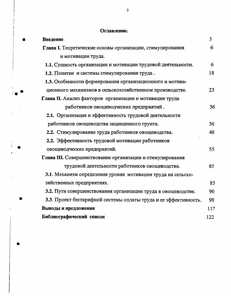"Глава I. Теоретические основы организации, стимулирования и мотивации труда.