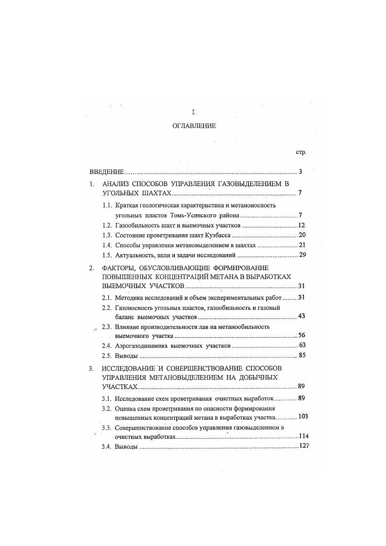 "Существующие схемы проветривания уклонных полей не обеспечивают устойчивого расхода воздуха в очистных выработках, а в ряде случаев наблюдается неустойчивость струй по количеству и направлению движения воздуха. Для управления газовыделением средствами вентиляции на выемочных участках на шахтах Кузбасса применяются прямоточная схема проветривания с подсвеженнем и изолированный отвод метана из выработанных пространств через камеры смешения и с помощью ВМЦГ7. Объем применения прямоточных схем проветривания составляет около 9, изолированного отвода метана 8. Увеличение объемов внедрения прямоточных схем проветривания до сдерживается дефицитом воздуха на шахтах. В Южном Кузбассе шахт не имеют резерва воздуха для развития добычи угля и шахт имеют незначительный резерв воздуха для поддержания добычи угля на существующем уровне. С прямоточной схемой проветривания работают очистных забоев и 7 забоев с газоуправлением средствами вентиляции. Применение высокопроизводительных механизированных комплексов дало возможность значительно увеличить нагрузку на очистной забой. Одним из условий достижения высоких нагрузок на очистной забой является комплексномеханизированная отработка выемочных нолей при столбовой системе разработки. Об этом свидетельствуют исследования ученых и опыт применения высокопроизводительной угледобывающей техники. Английские специалисты считают , что перевод лав на отработку обратным ходом увеличит скорость подвигания очистных забоев, улучшит техникоэкономические показатели угольных шахт. О преимуществе столбовых систем разработки перед сплошными свидетельствует постоянный рост их удельного веса в основных угледобывающих странах мира. 