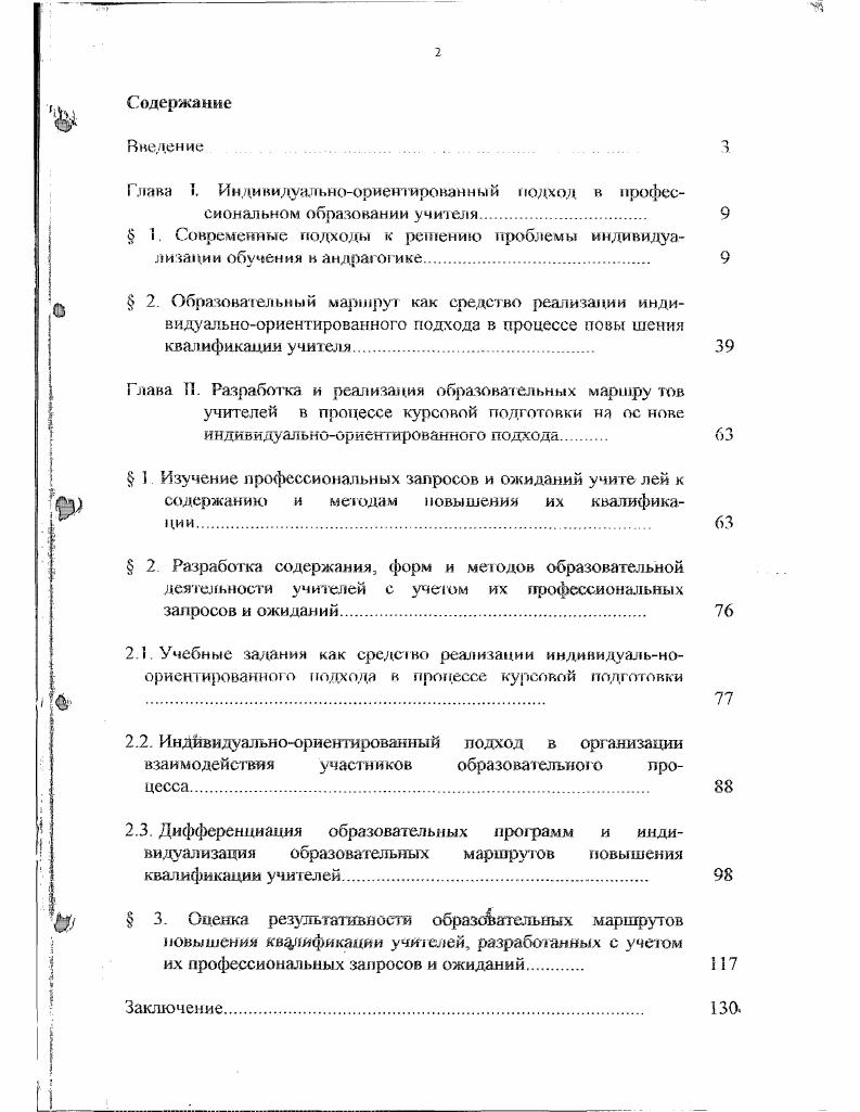"Глава I. Индивидуальноориентировзнный подход в профессиональном обпазовании учителя