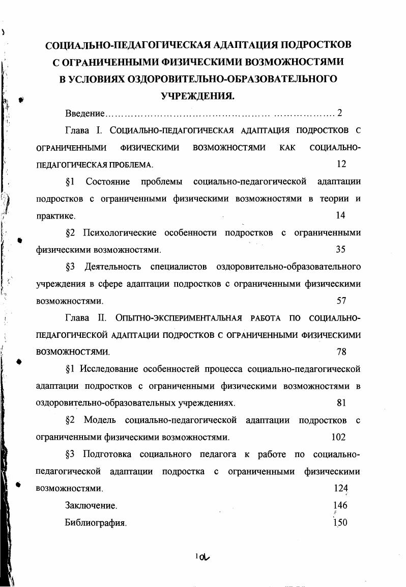 "2 Психологические особенности подростков с ограниченными физическими возможностями. 