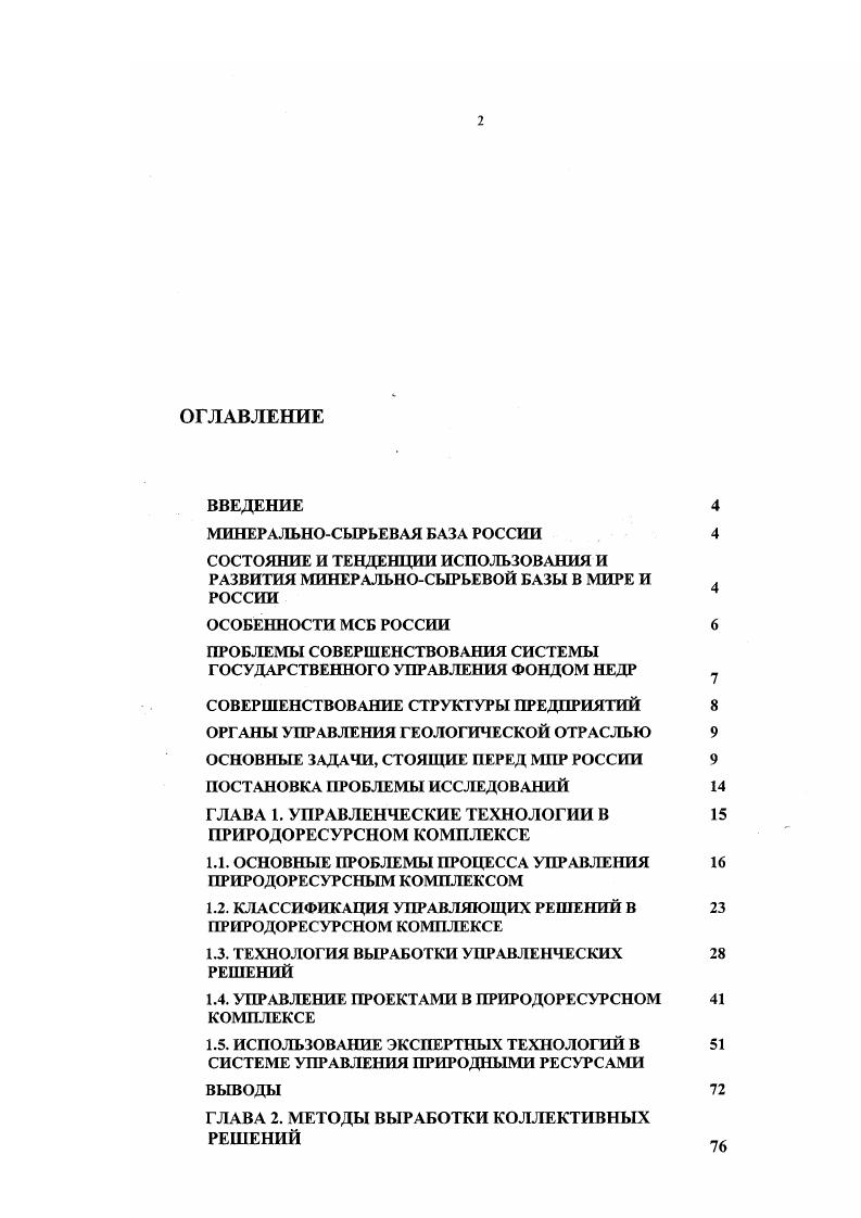 "1.1. ОСНОВНЫЕ ПРОБЛЕМЫ ПРОЦЕССА УПРАВЛЕНИЯ ПРИРОДОРЕСУРСНЫМ КОМПЛЕКСОМ