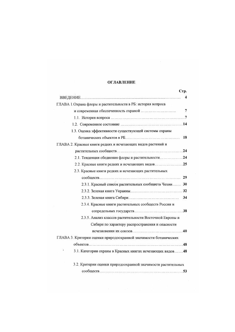 "ГЛАВА 1 .Охрана флоры и растительности в РБ история вопроса