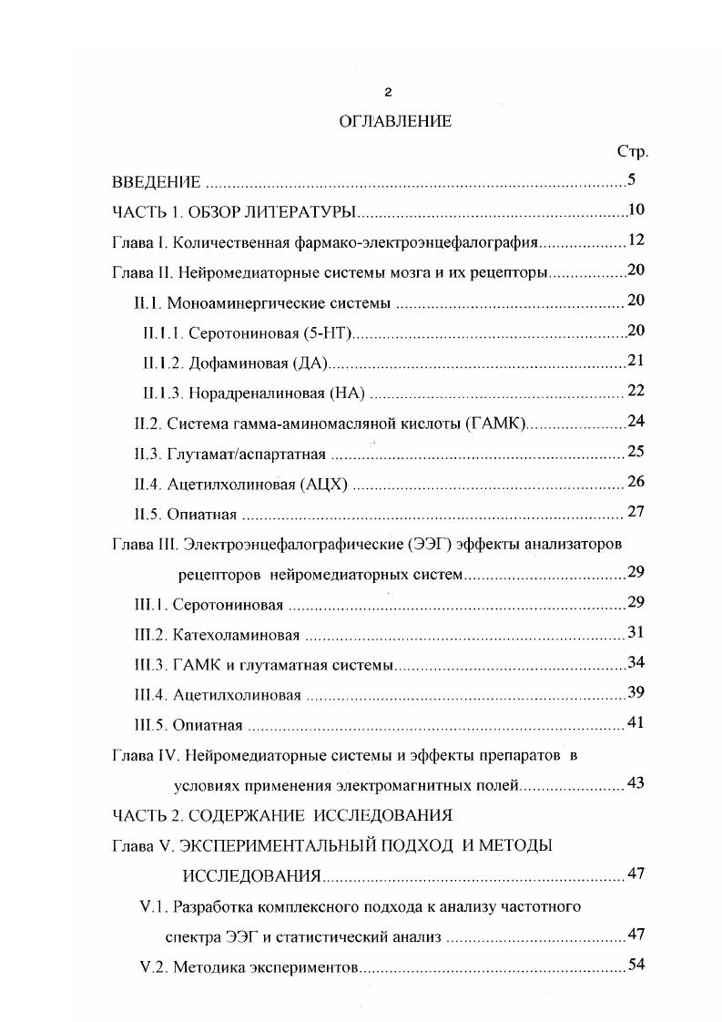 "довольно строгую анатомическую организацию в мозге серотонииовая, дофаминовая, норадреналиновая, ацетилхолиновая и менее выраженную глутаматная, ГАМК и опиатная системы. В определенной степени с этим связывается и функциональная роль нейронов этих систем в формировании внутримозговых процессов. Общим для всех систем является, с одной стороны, широкая представленность их рецепторов в мозге, а с другой существование определенной специфики распределения в разных его областях. Если при этом учесть наличие среди них нескольких подтипов в пределах каждой отдельной системы, а также возможность их вовлечения в пре и постсинаптические механизмы регулирования активности клеток мозга . Глава III. Серотонииовая система. В исследованиях на людях показано, что 5IIi агонист ипсапирон в дозе мг достоверно усиливал медленную Гц и тета Гц активность в ЭЭГ ii . Интересно, что при большей дозе мг этого препарата в частотном спектре наблюдались качественно сходные, но менее выраженные изменения. Более того, было выявлено, что применение антагониста 5НТ2 подтипа рецепторов сегансерина вызывало аналогичные эффекты. Угнетение циталопрамом обратного поглощения серотонина вызывало снижение мощности ритмов в широкой полосе от 5 до Гц в ЭЭГ крыс, тогда как введение антагониста 5НТа рецепторов преимущественно в дельтадиапазоне . 
