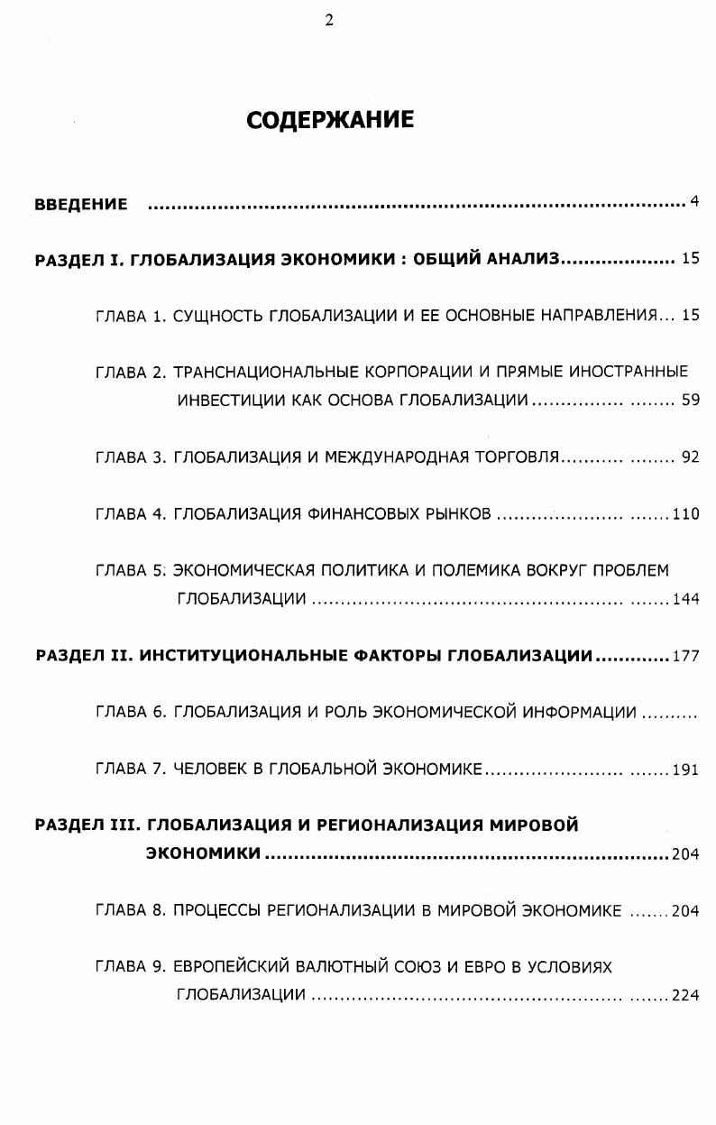 "РАЗДЕЛ I. ГЛОБАЛИЗАЦИЯ ЭКОНОМИКИ ОБЩИЙ АНАЛИЗ	 