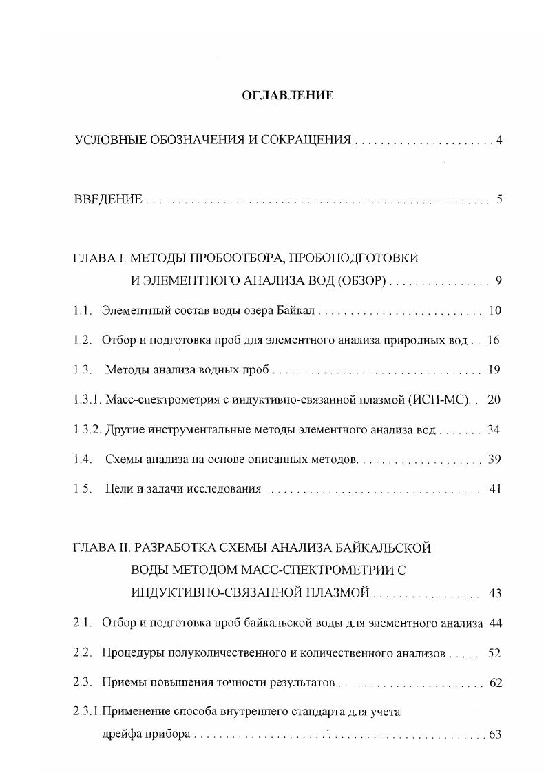 "ГЛАВА I. МЕТОДЫ ПРОБООТБОРА, ПРОБОПОДГОТОВКИ