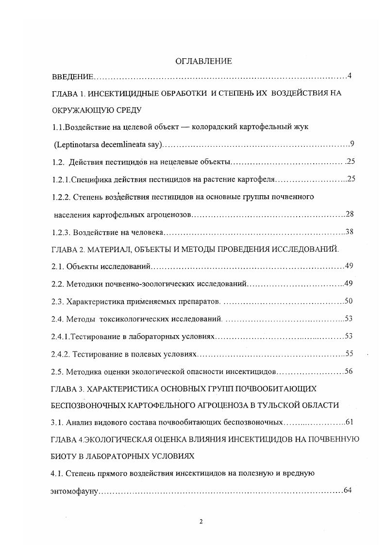 "ГЛАВА 1. ИНСЕКТИЦИДНЫЕ ОБРАБОТКИ И СТЕПЕНЬ ИХ ВОЗДЕЙСТВИЯ НА ОКРУЖАЮЩУЮ СРЕДУ
