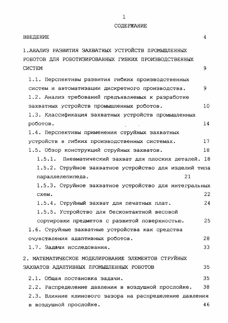 "можности должны быть автоматическими или автоматизированными . Исполнительные механизмы, обладающие перечисленными признаками, крайне необходимы промышленности, так как значительно повышают эффективность внедрения промышленных роботов, входящих в состав гибких производственных систем. Для повышения производительности производства, необходимо, чтобы захватные устройства могли совмещать выполнение дополнительных функций с основной . Большое разнообразие форм и размеров захватываемых объектов, их свойств, различие многочисленных дополнительных требований к их удерживанию и манипулированию приводит к необходимости проектирования и использования очень большого числа захватных устройств. Специфика производства и технологических требований обусловливает применение различных их видов. 