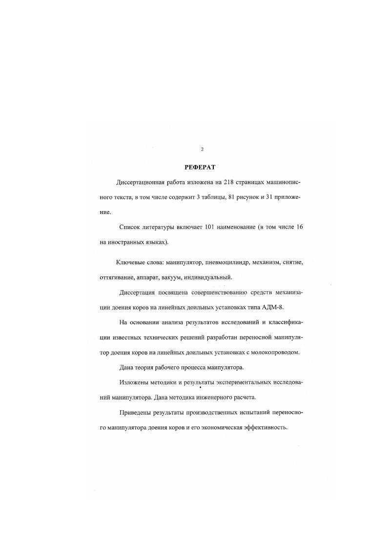 "обнаружено достоверных различий в молочной продуктивности и составе молока при доении на установке или во фляги. Савран В. П. и Версаль В. А. в своей работе отмечают, что в сравнении с серийным манипулятором предложенный ими автомат управления процессом доения обеспечивает определение степени тугодойности животного в начале доения и устанавливает начальный режим доения соотношение тактов сосания к сжатию составляют при частоте пульсаций в мин. Затем, в зависимости от тугодойности коровы, автоматически выбирается один из трех режимов доения, который изменяет частоту пульсаций и соотношение тактов в процессе доения, выдает на информационное табло или компьютер данные нарастающим итогом. При сбое логическая система обратно восстанавливает работу аппарата в оптимальный режим работы, а также выдает сигнал на автоматическое отключение и вывод аппарата изпод вымени коров. Устройство включает электромагнитный пульсатор, пульт управления, микроконтроллер, реализованный на базе микропроцессорной серии 0 и пускового устройства. В комплект входит коллектор двухтактного доильного аппарата, счетчик молока У ДБ . Тандем и др. 